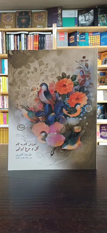 آموزش گام به گام گل و مرغ ایرانی
