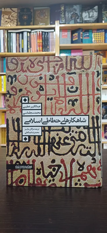 شاهکارهای خطاطی اسلامی