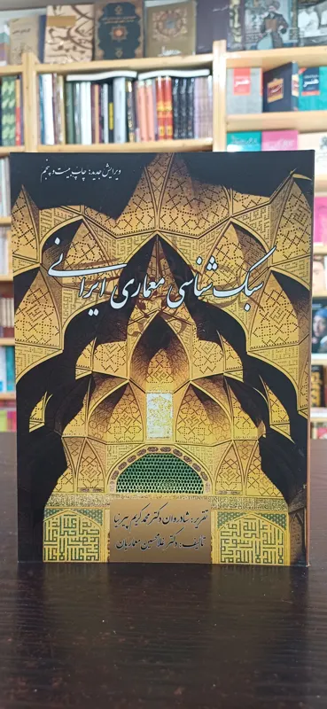 سبک شناسی معماری ایرانی