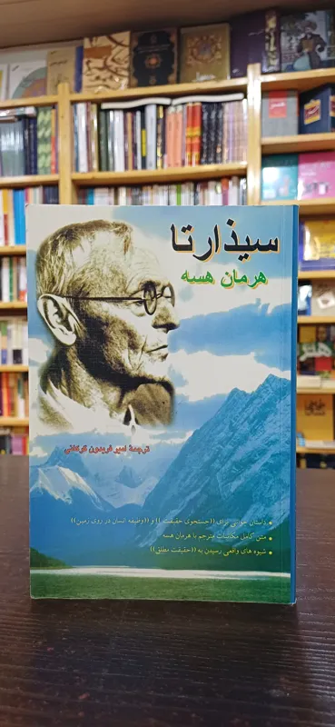 سیذارتا (هرمان هسه)