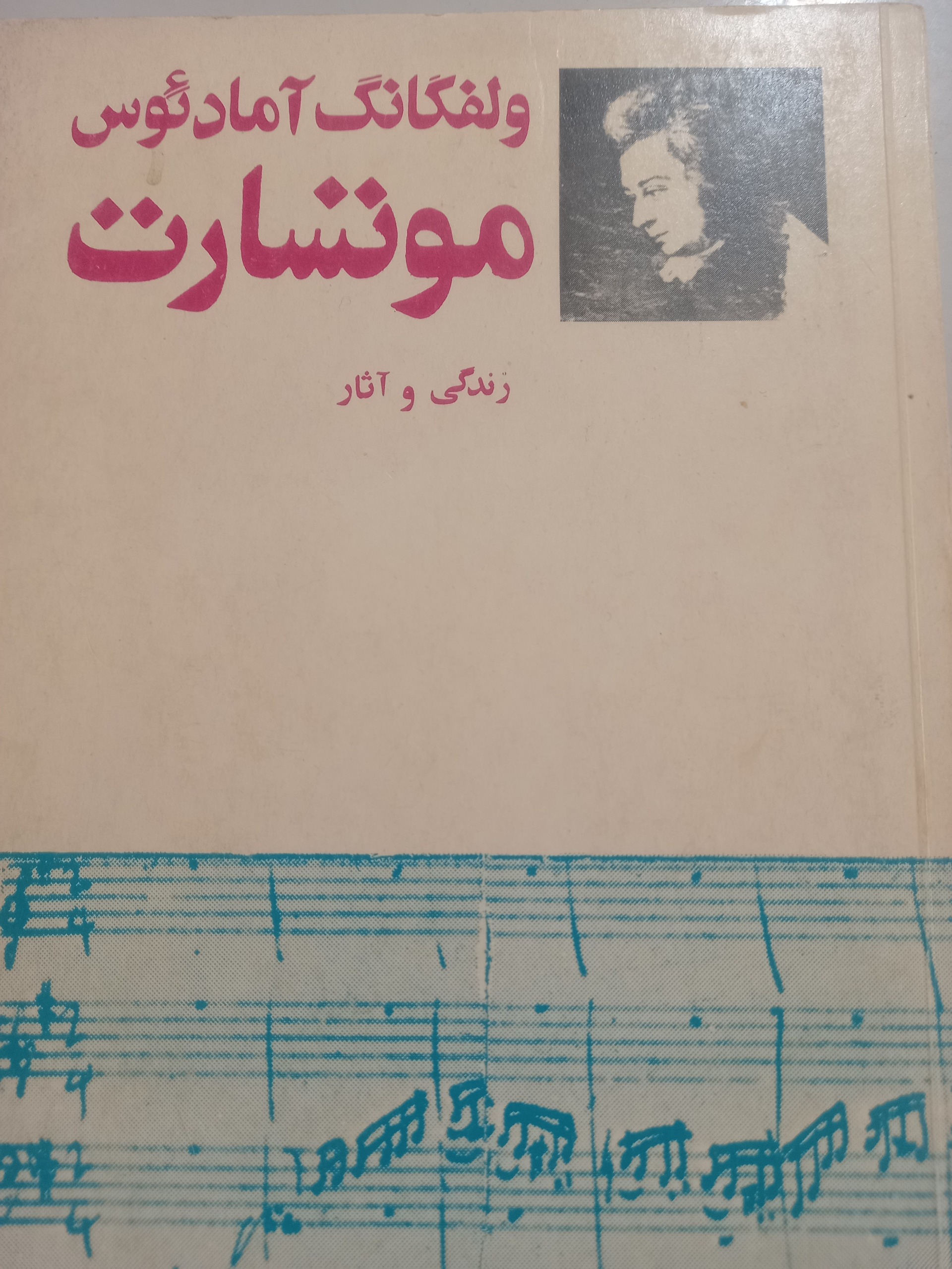 موتسارت،  ولفگانگ   آمادئوس