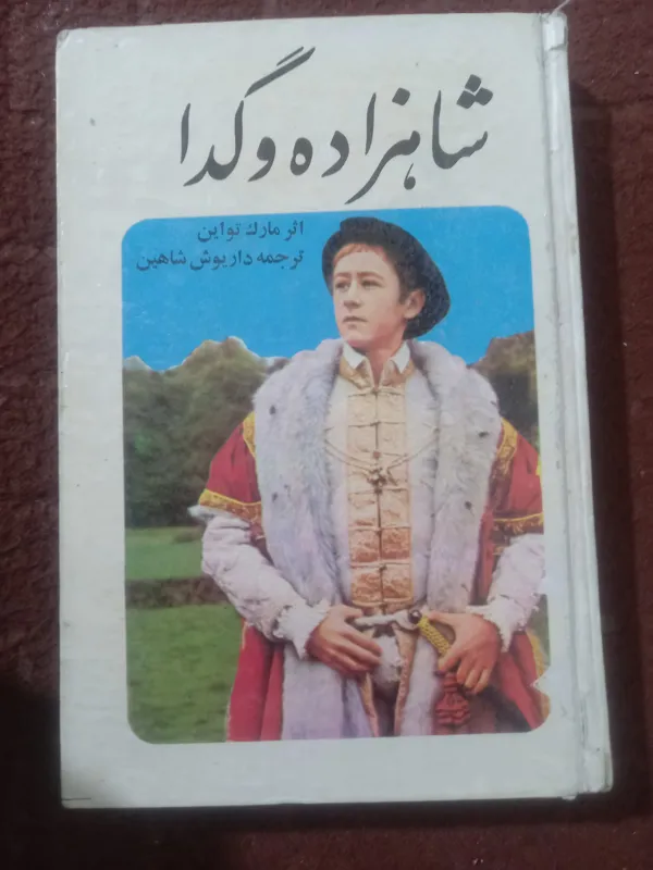 شاهزاده و گدا ، مارک تواین