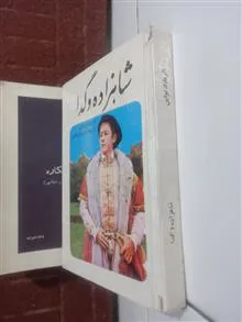 شاهزاده