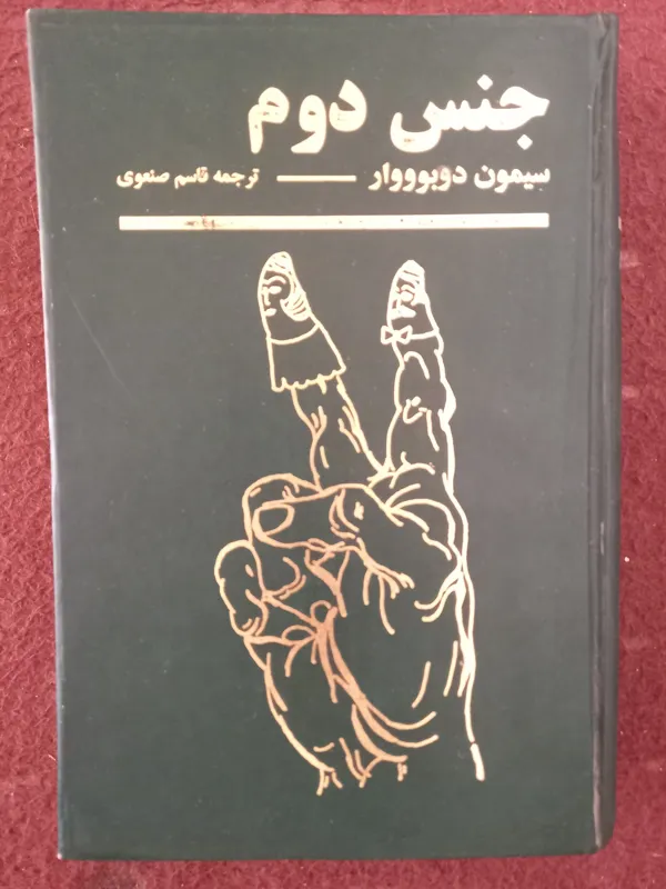 جنس دوم ، سیمون دوبوووار !