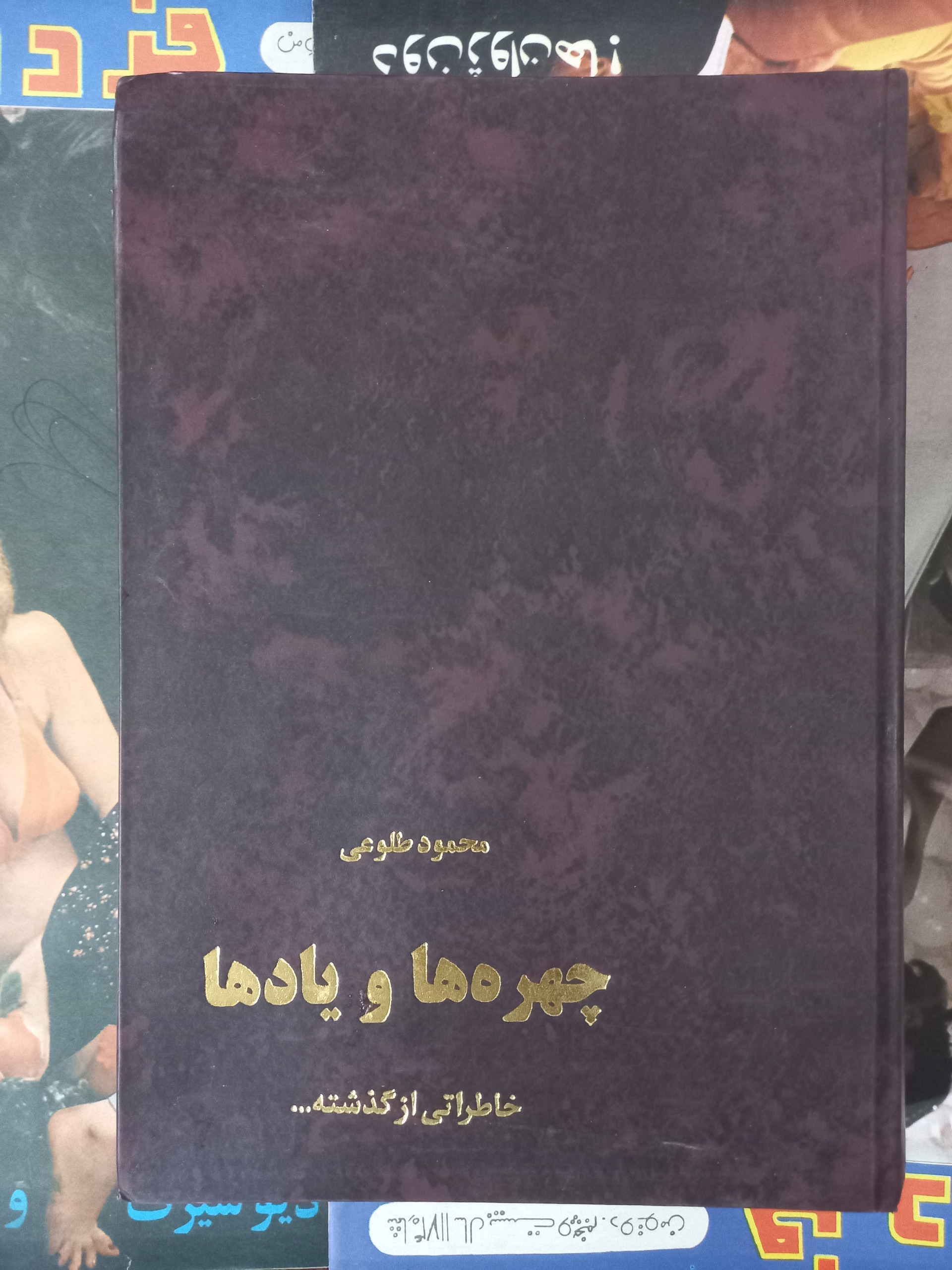 چهره ها   و  یادها ، محمود  طلوعی !
