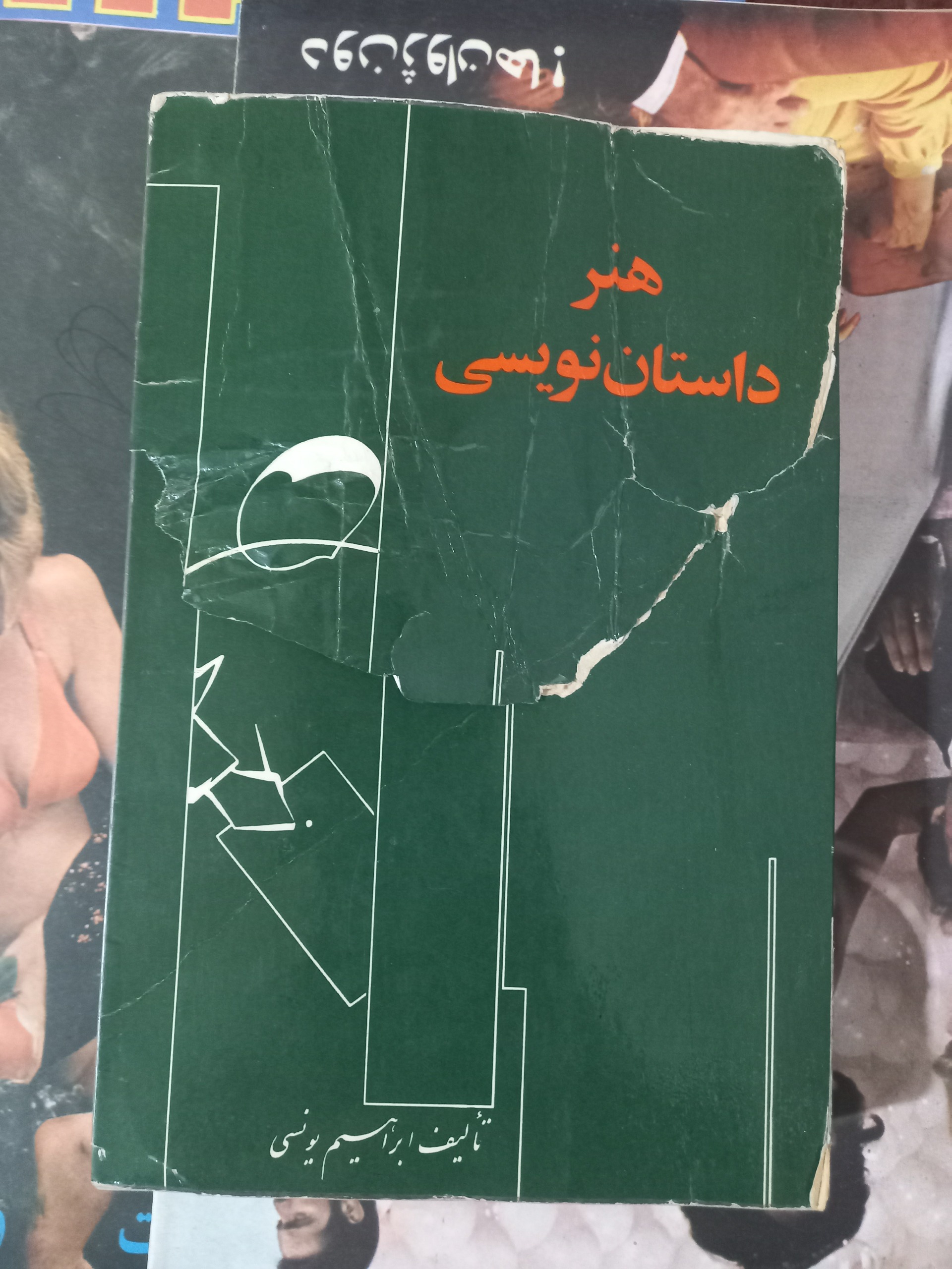 هنر داستان نویسی! ابراهیم یونسی