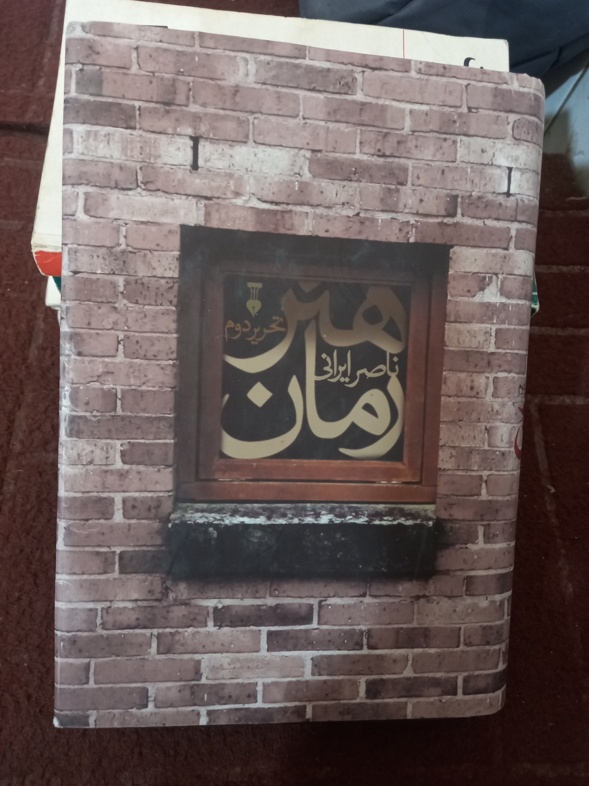 هنر   رمان ، ناصر   ایرانی !