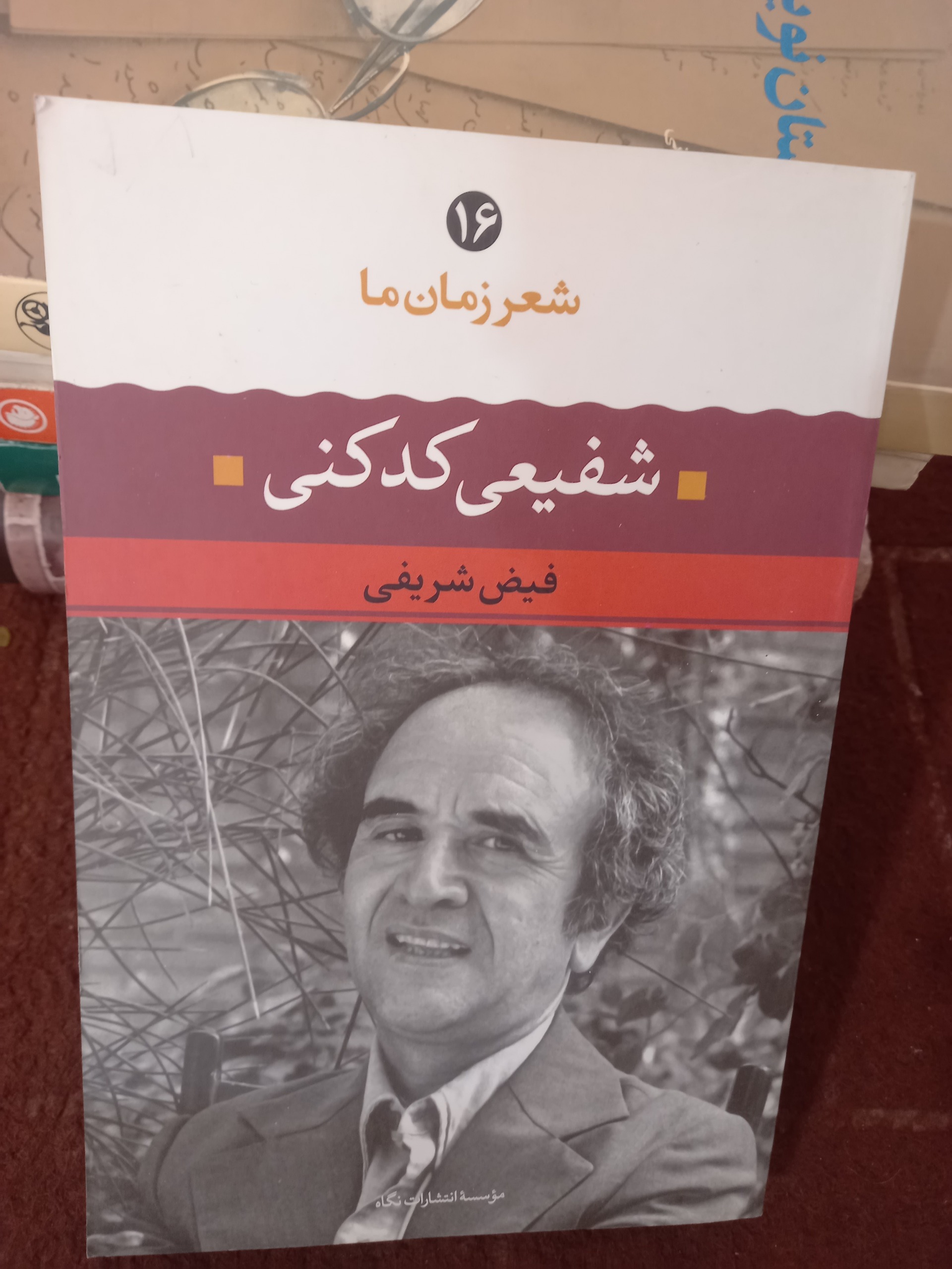 شعر  زمان  ما ، استاد  شفیعی  کدکنی !