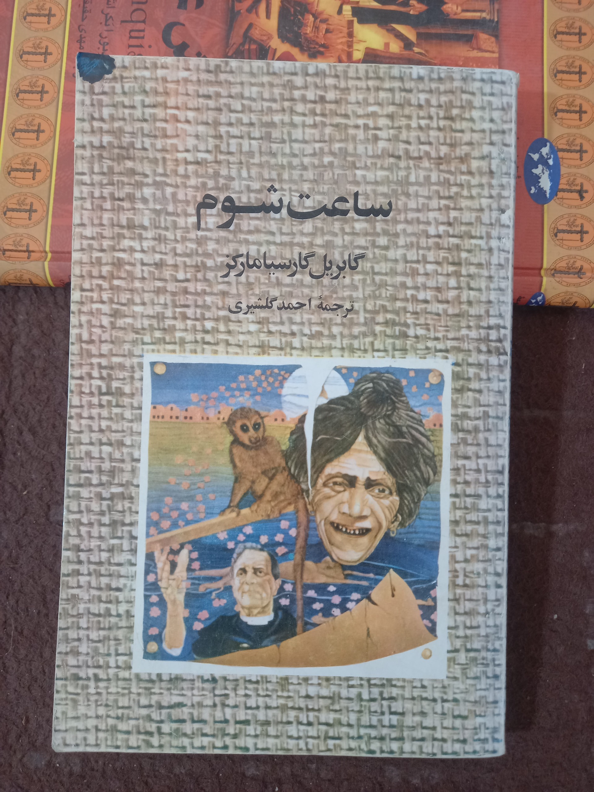 ساعت  شوم ، گابریل  گارسیا  مارکز !