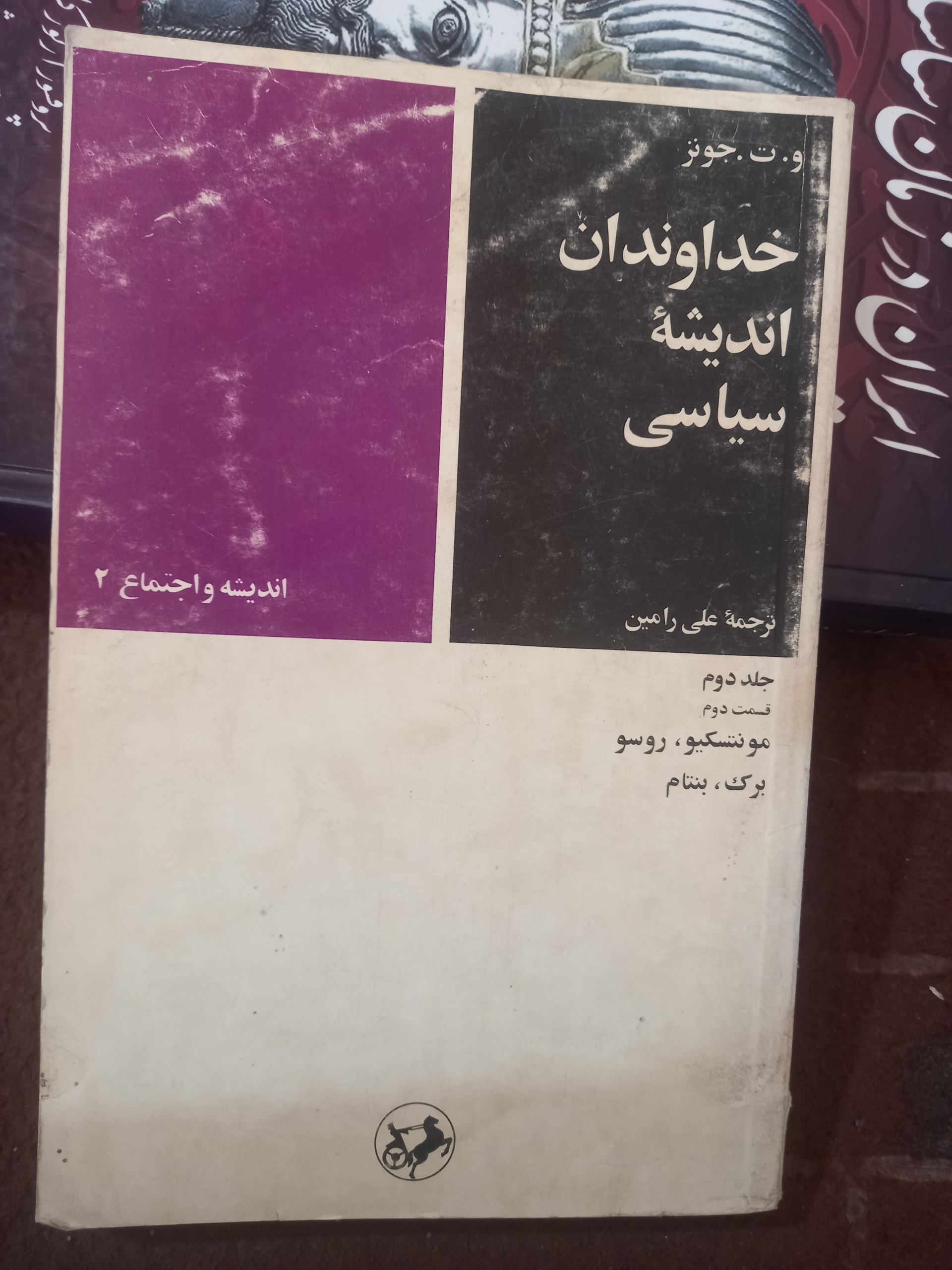 خداوندان اندیشه سیاسی( جلد دوم ، قسمت دوم)