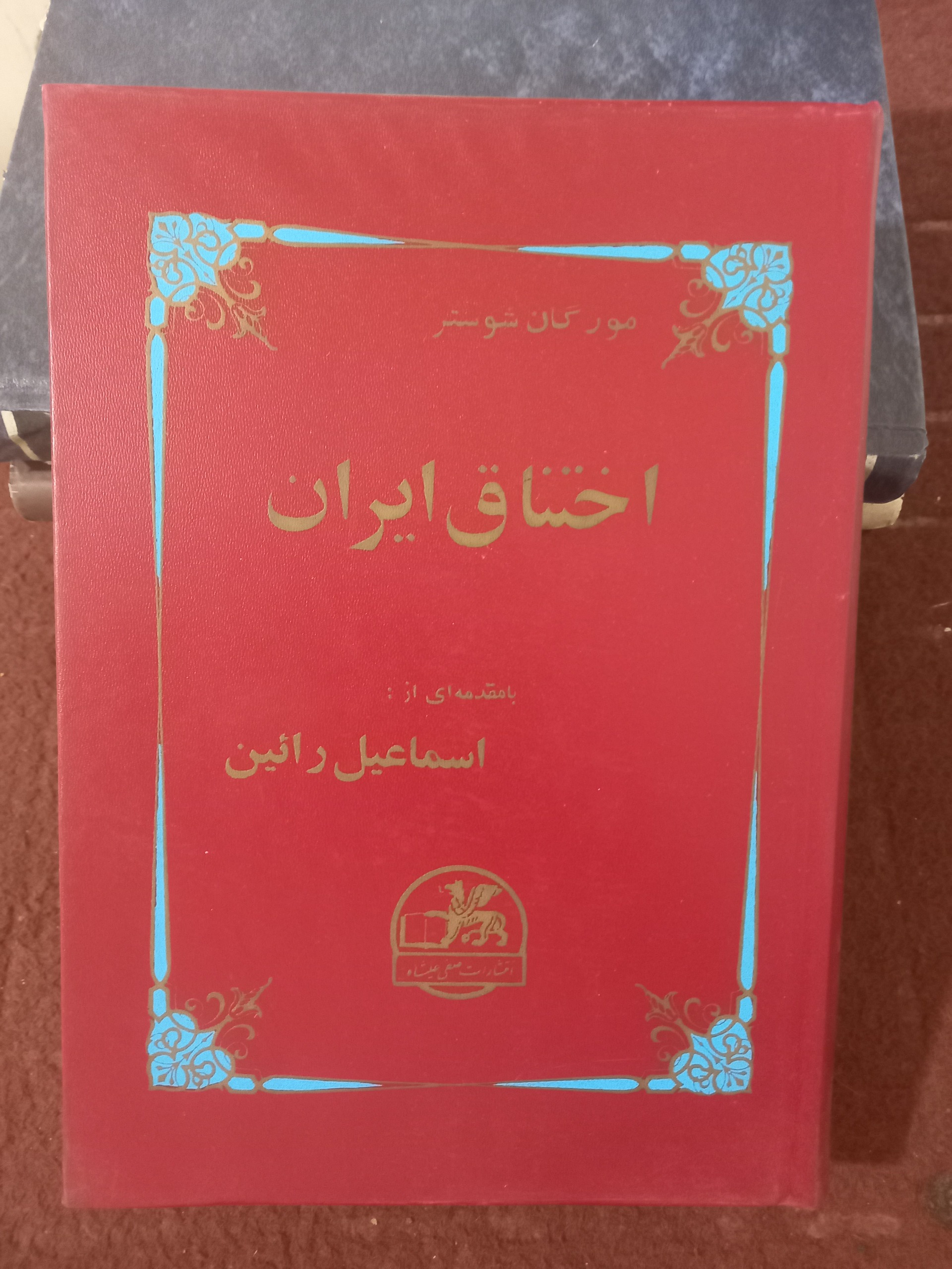 اختناق ایران ، اسماعیل رائین!