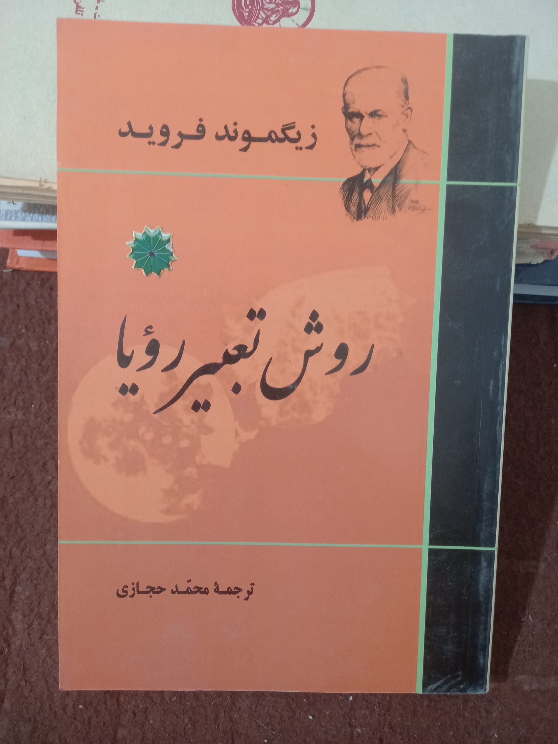 روش تعبیر خواب ، زیگموند فروید!