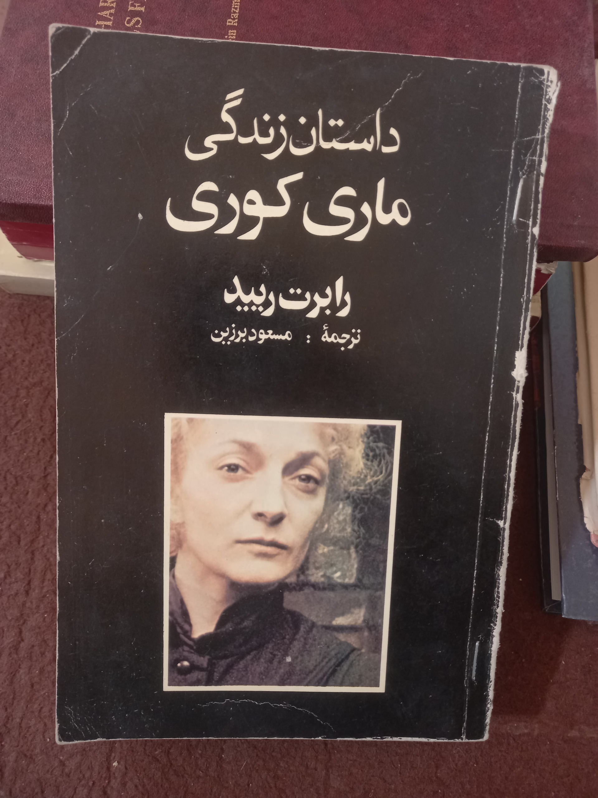 داستان زندگی ماری کوری !