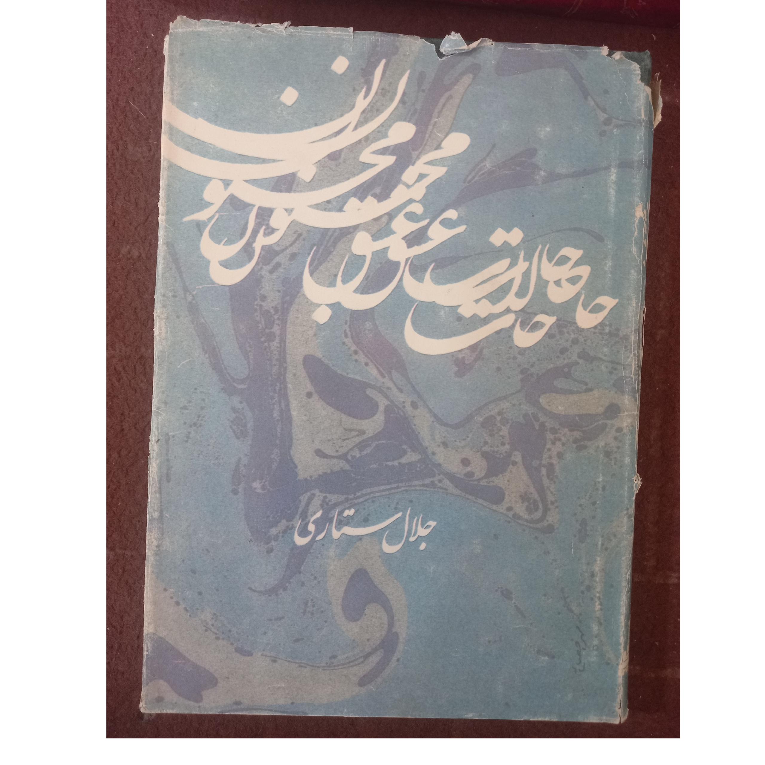حالات عشق مجنون ، جلال ستاری !