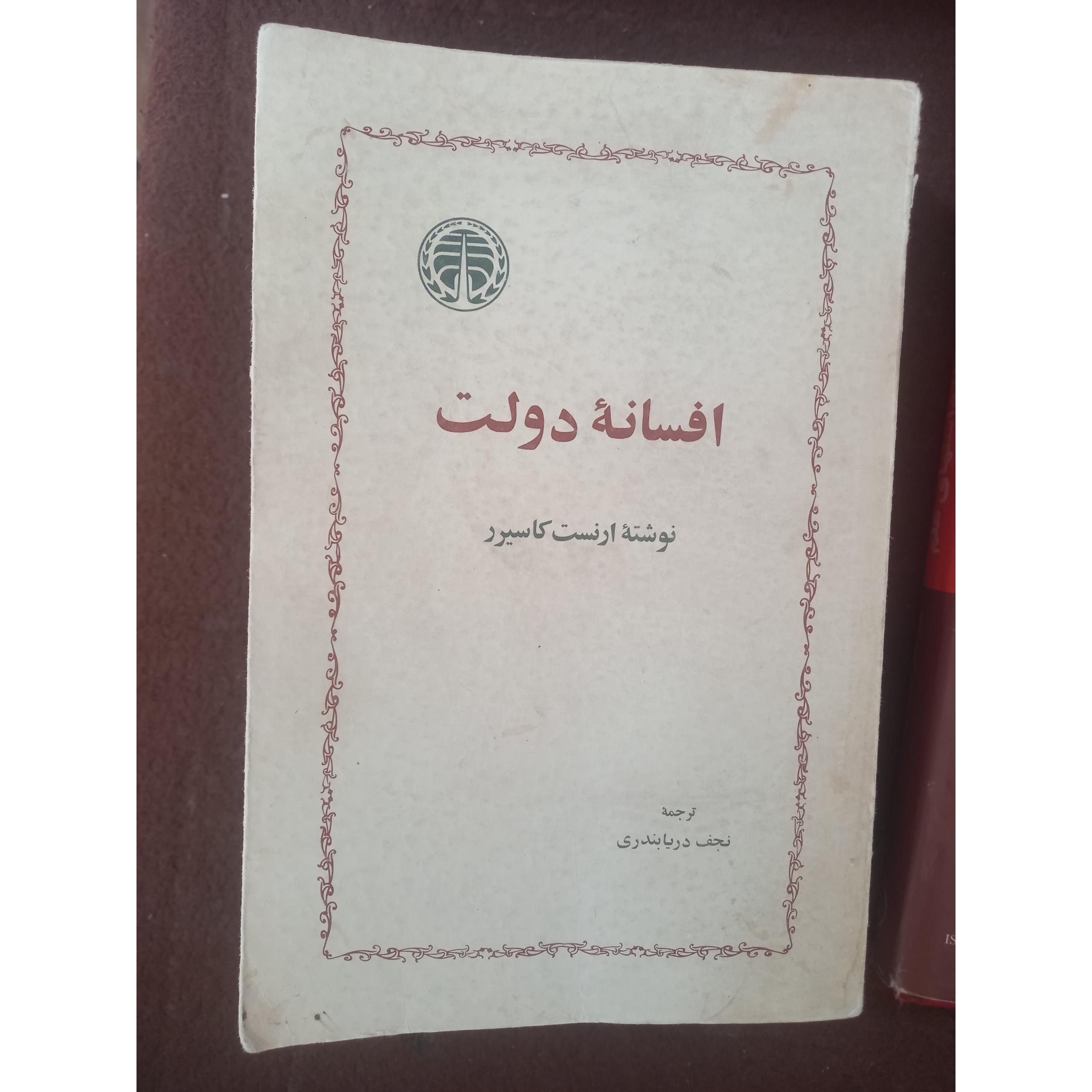 افسانه  دولت ، ارنست   کاسیرر!