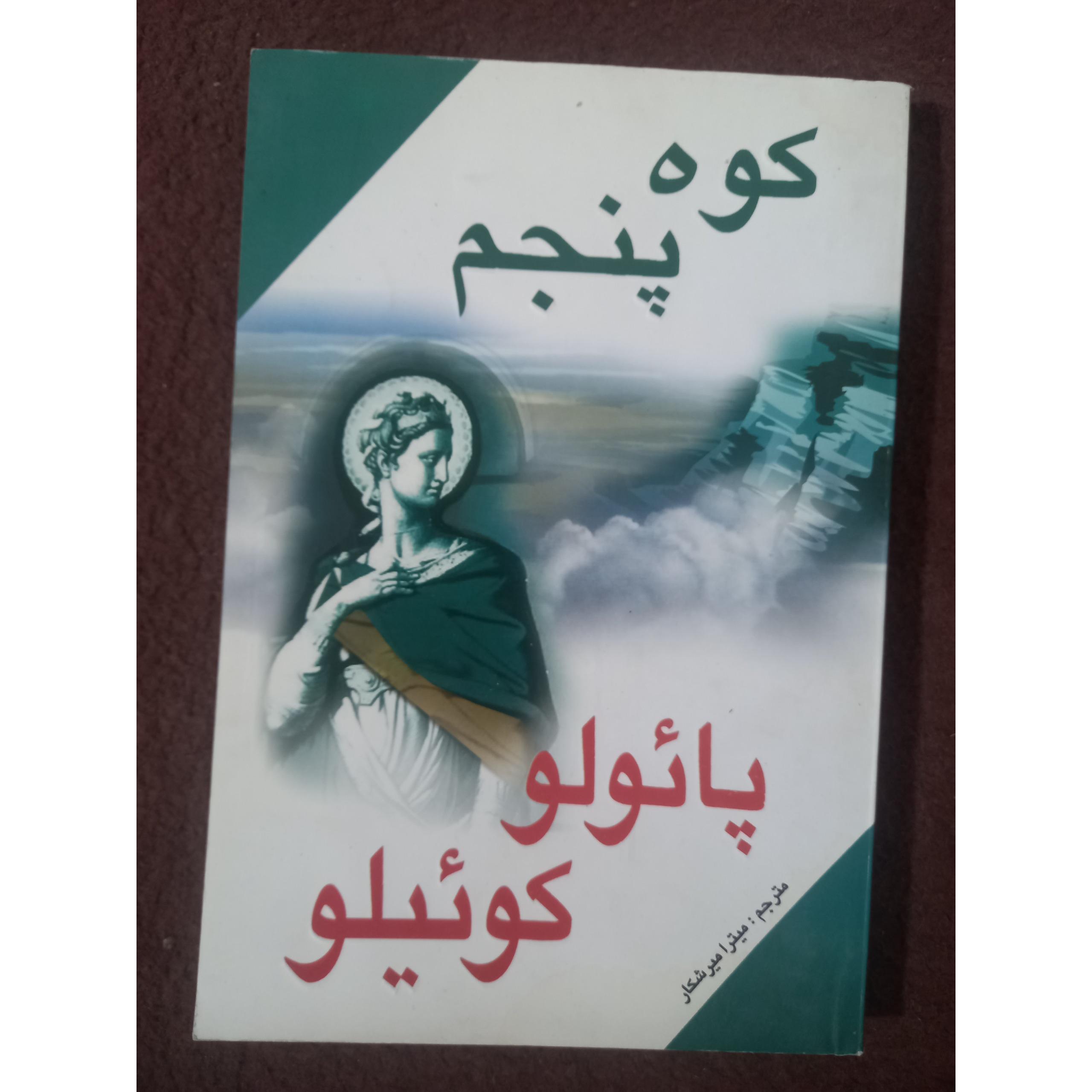 کوه  پنجم ، پائولو کوئلیو!