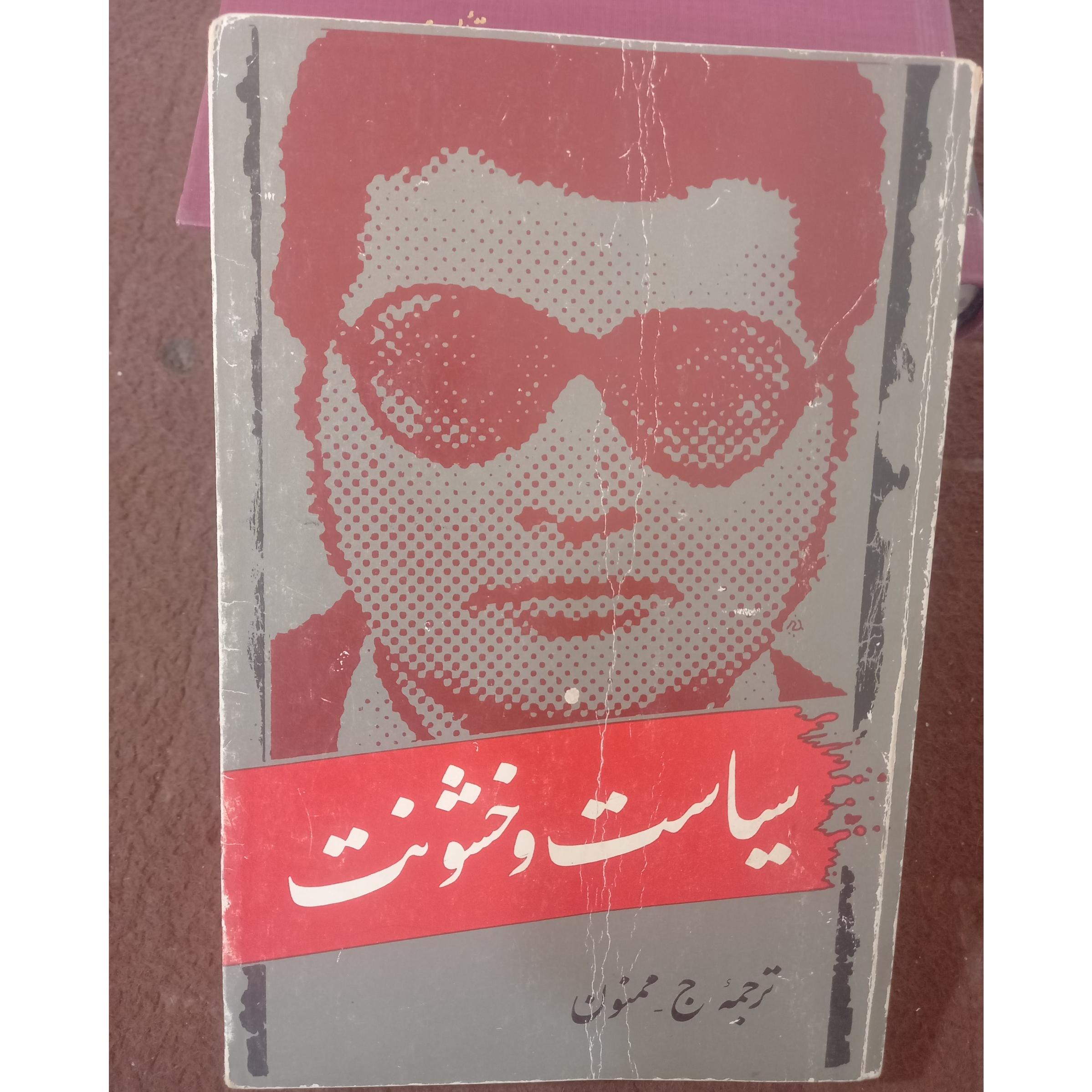 سیاست  و   خشونت !