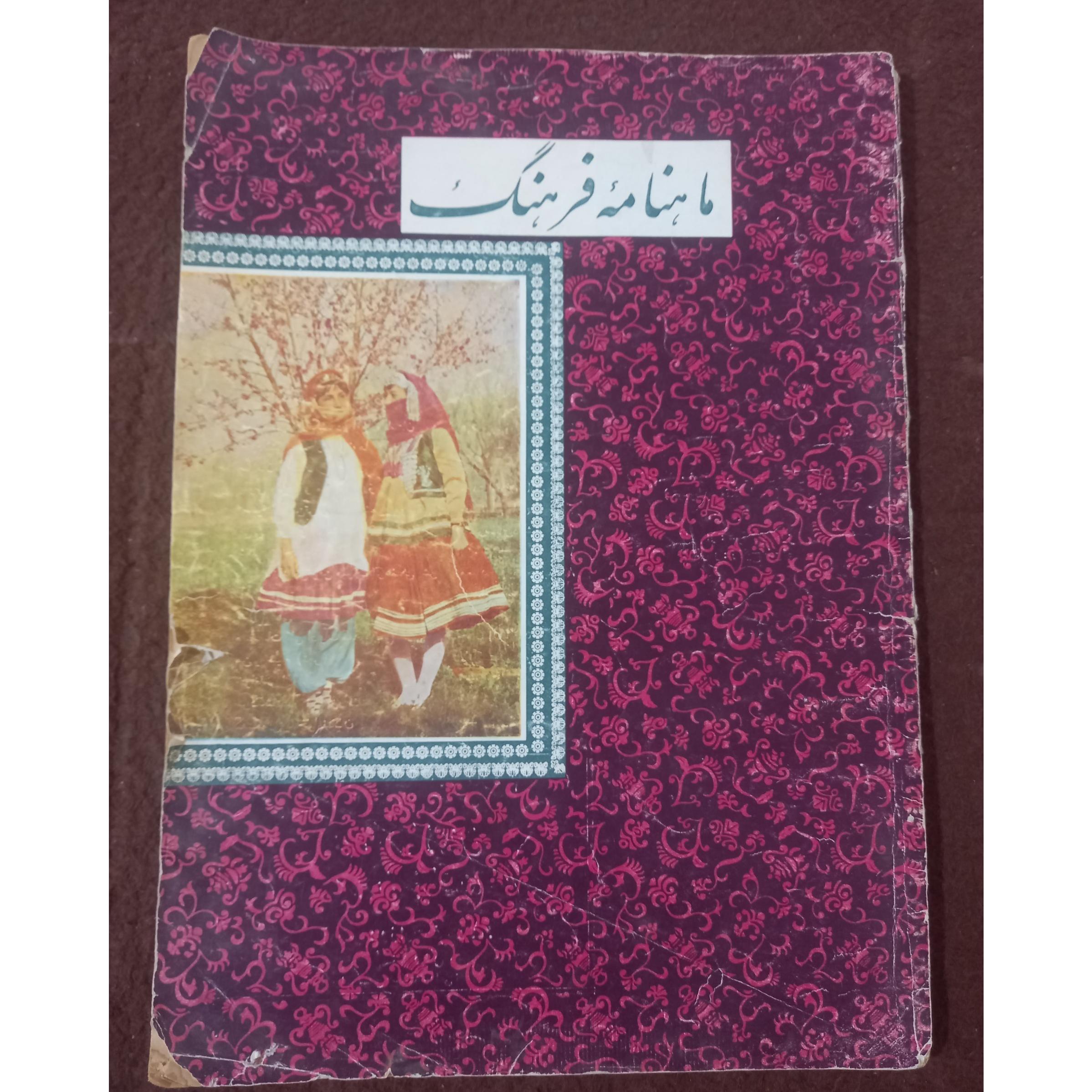 ماهنامه فرهنگ !