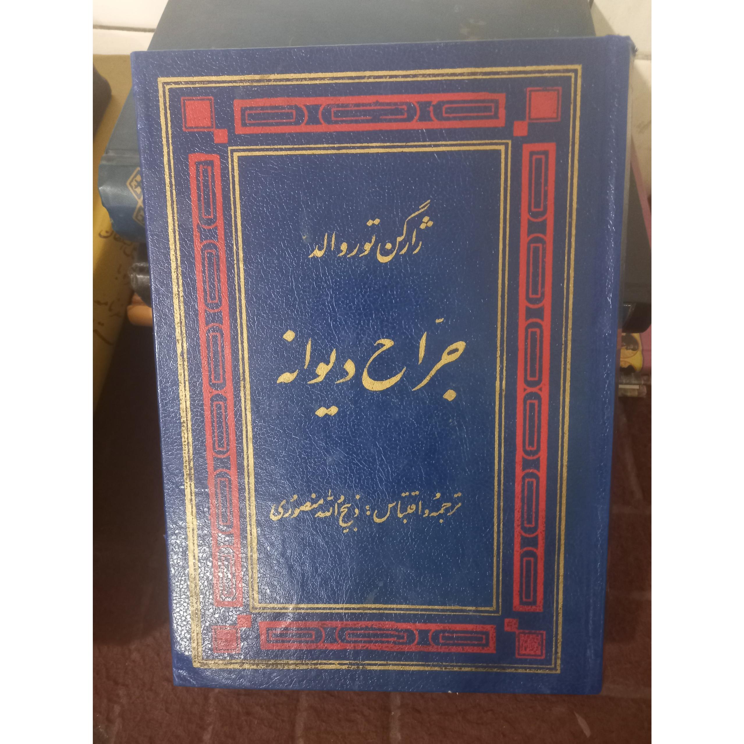 جراح  دیوانه ، ژارگن   توروالد!