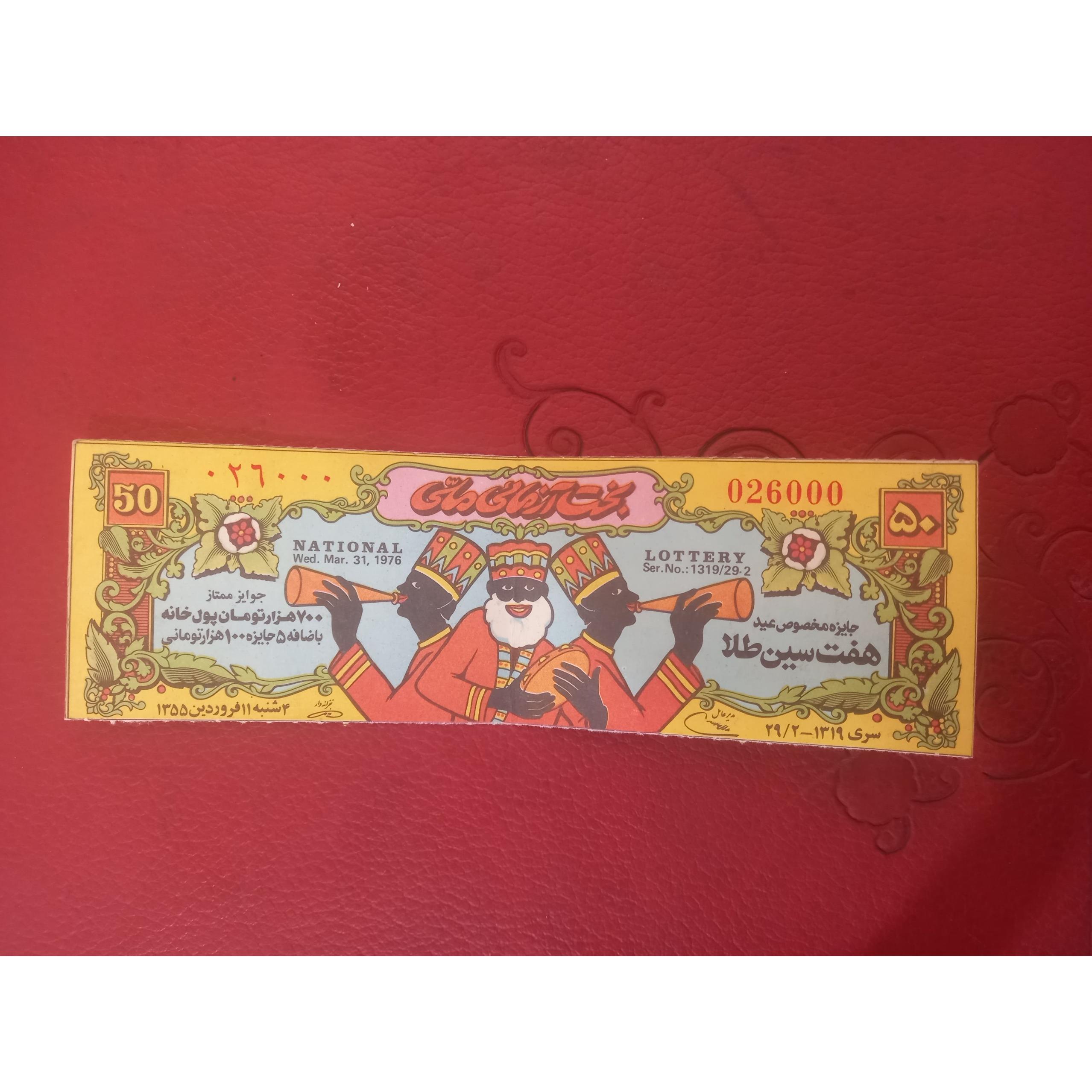 بلیط بخت  آزمایی ، فروردین 1355 !