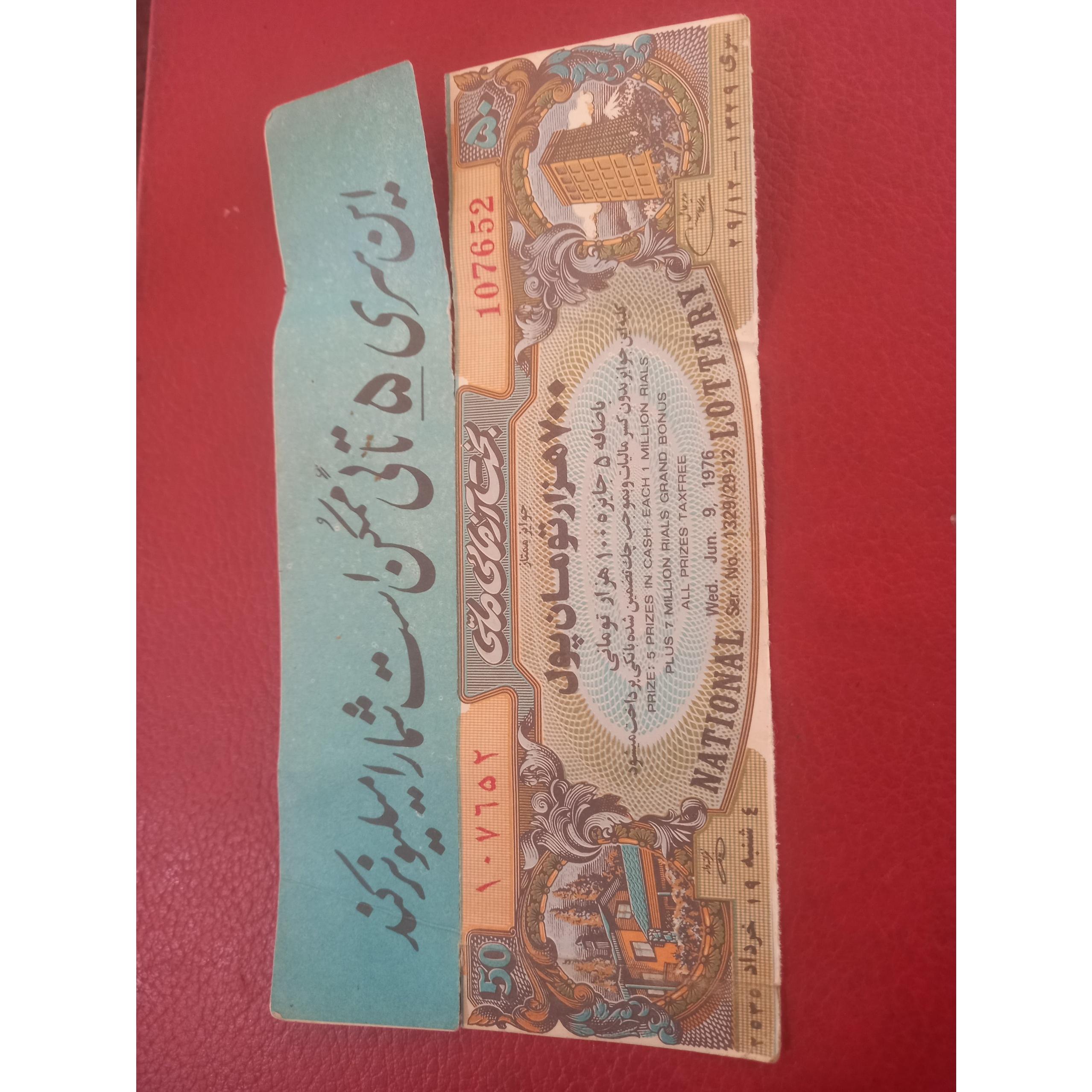 بلیط بخت  آزمایی ، 19 خرداد  2535 شاهنشاهی!