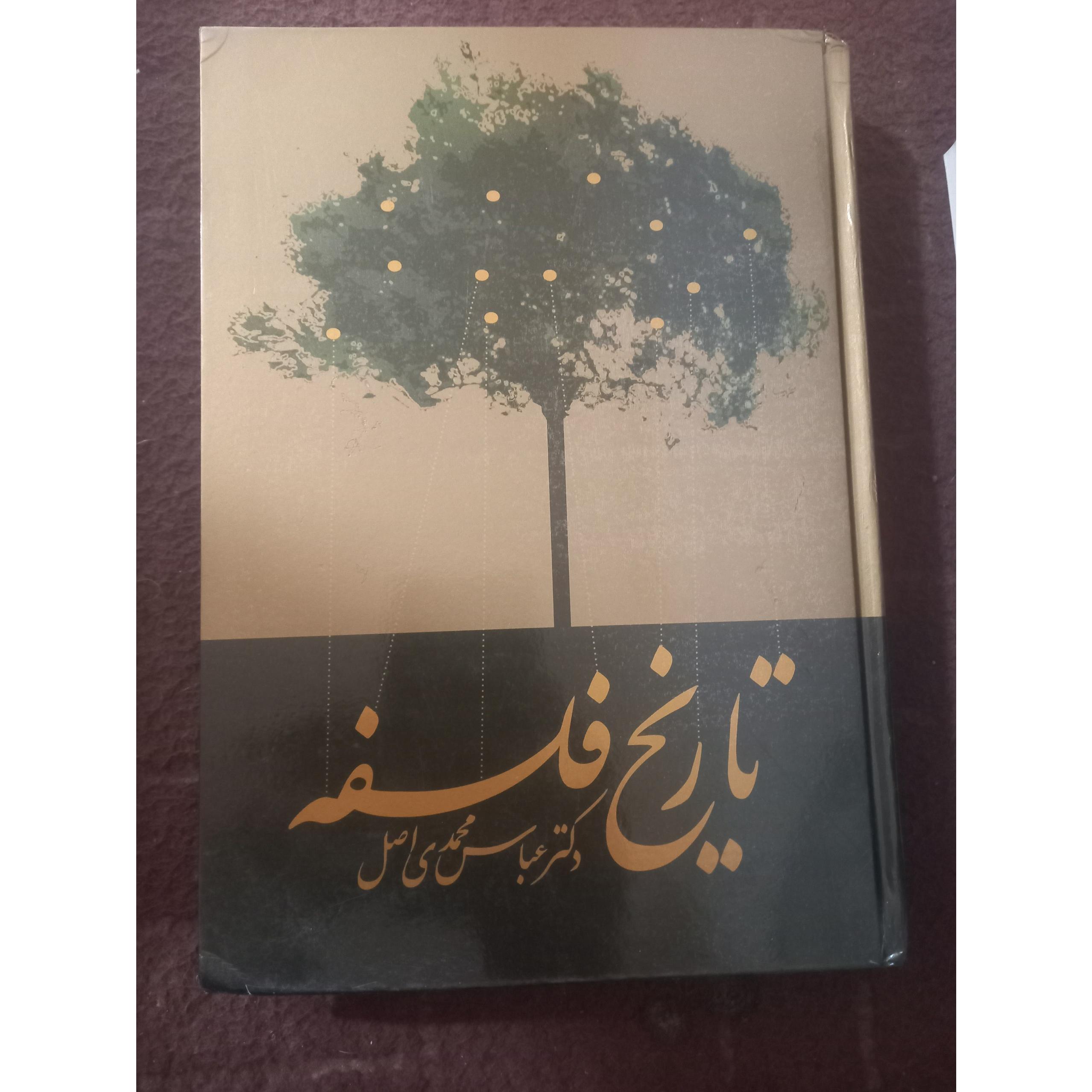 تاریخ فلسفه ، دکتر عباس محمدی اصل !