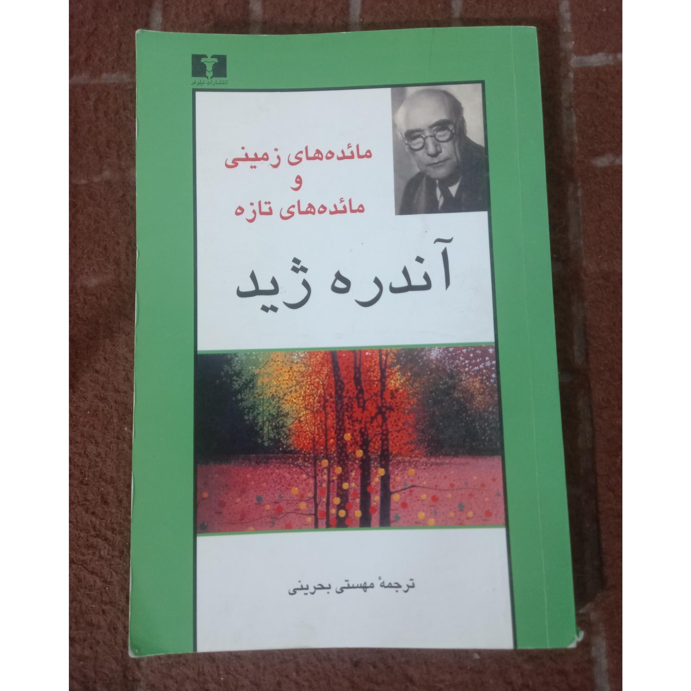 مائده های زمینی و مائده های تازه ، آندره ژید !