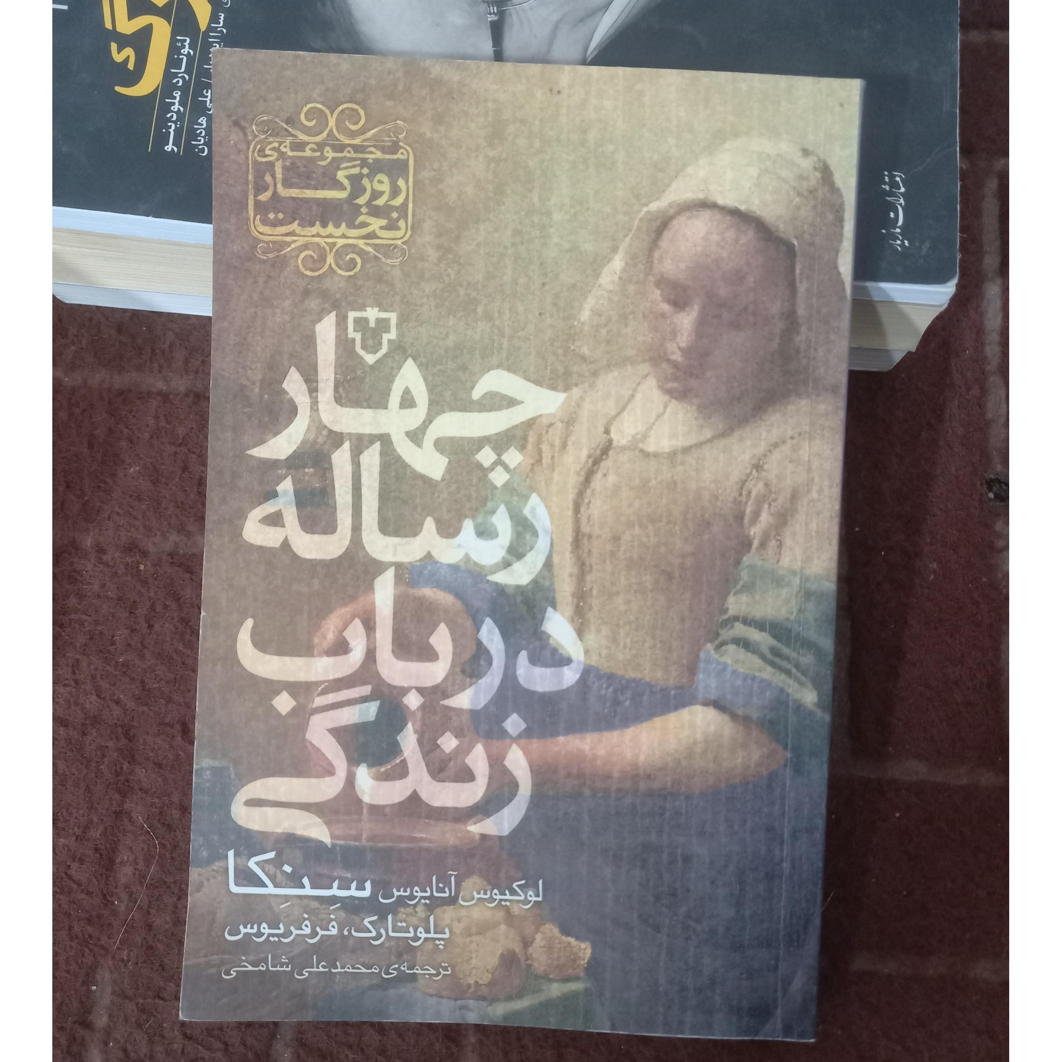 چهار رساله در باب زندگی ، لوکیوس آنایوس و