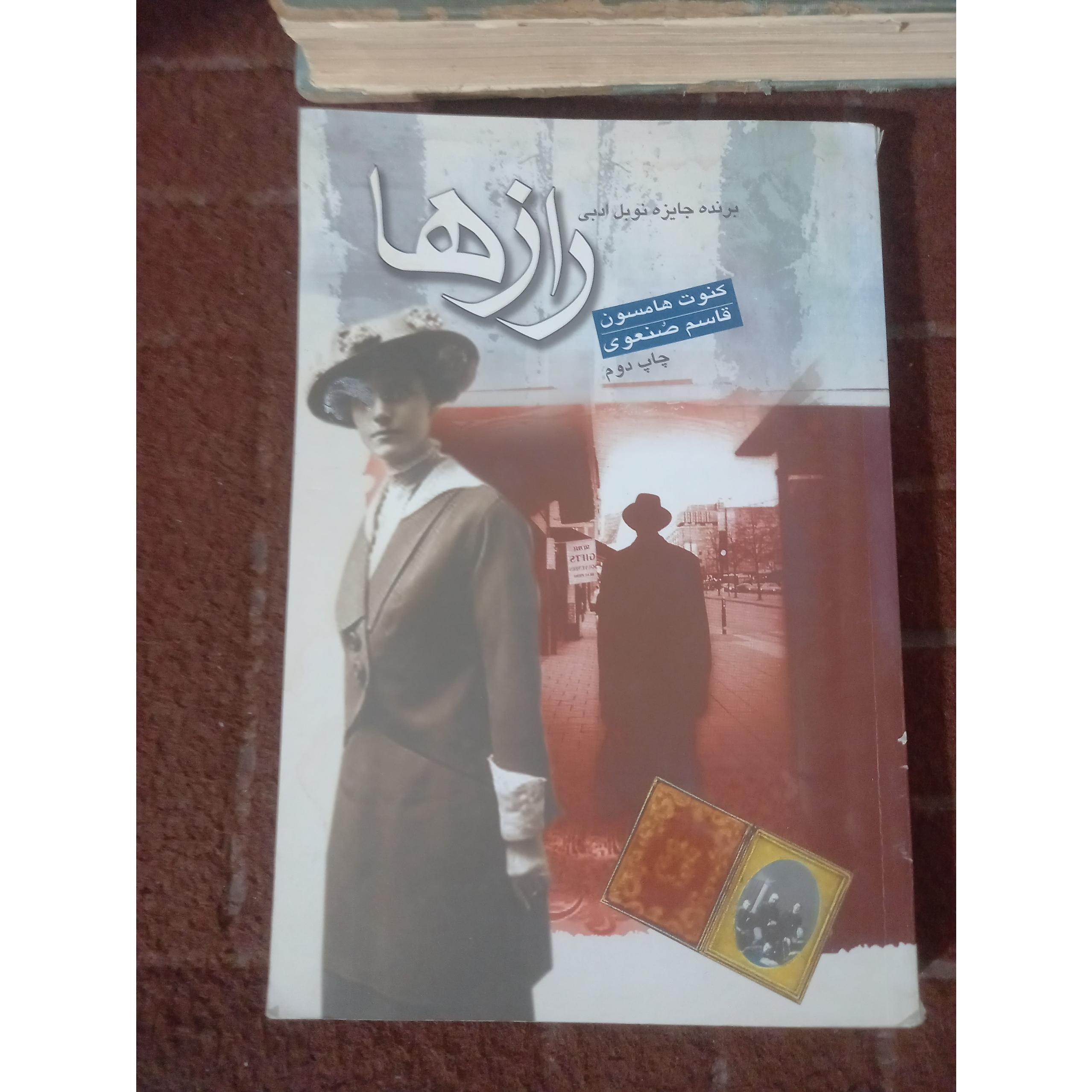 رازها ، کنوت هامسون . برنده نوبل ادبی !!!