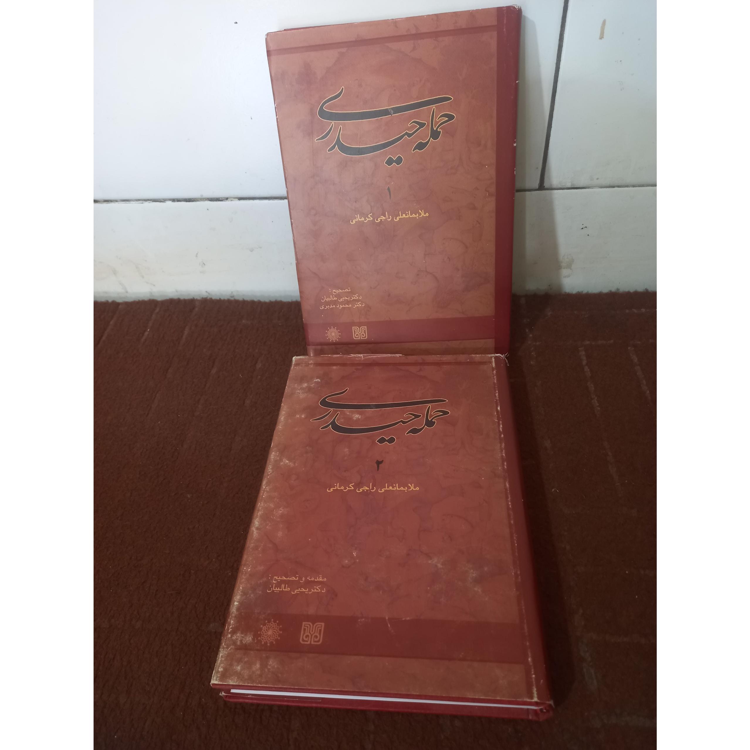 حمله حیدری ( دو جلد ) ، ملا بمانعلی راجی کرمانی !