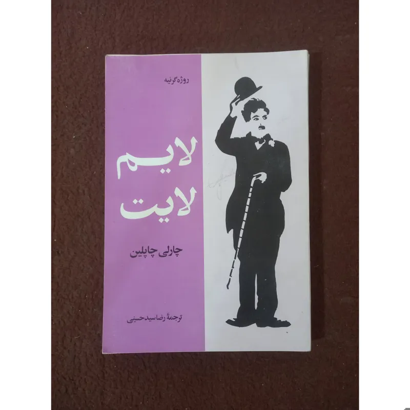 لایم لایت ، چارلی چاپلین!