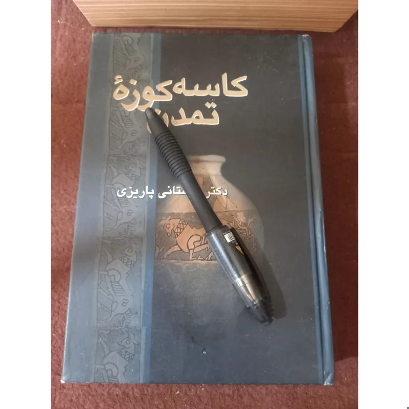 کاسه کوزه تمدن ، استاد باستانی پاریزی !