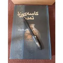 کاسه