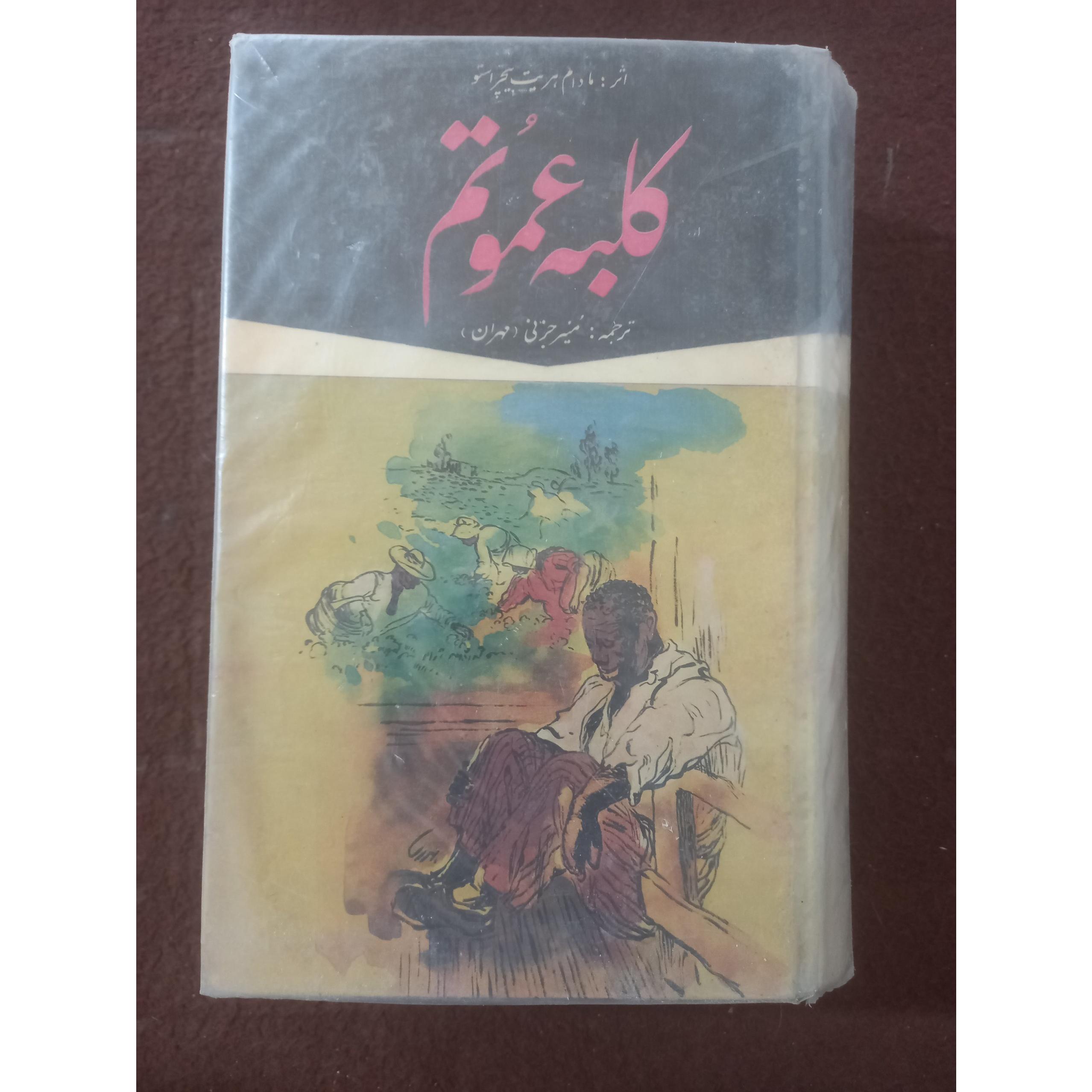 کلبه عمو تم . مادام هریت بیچراستو!