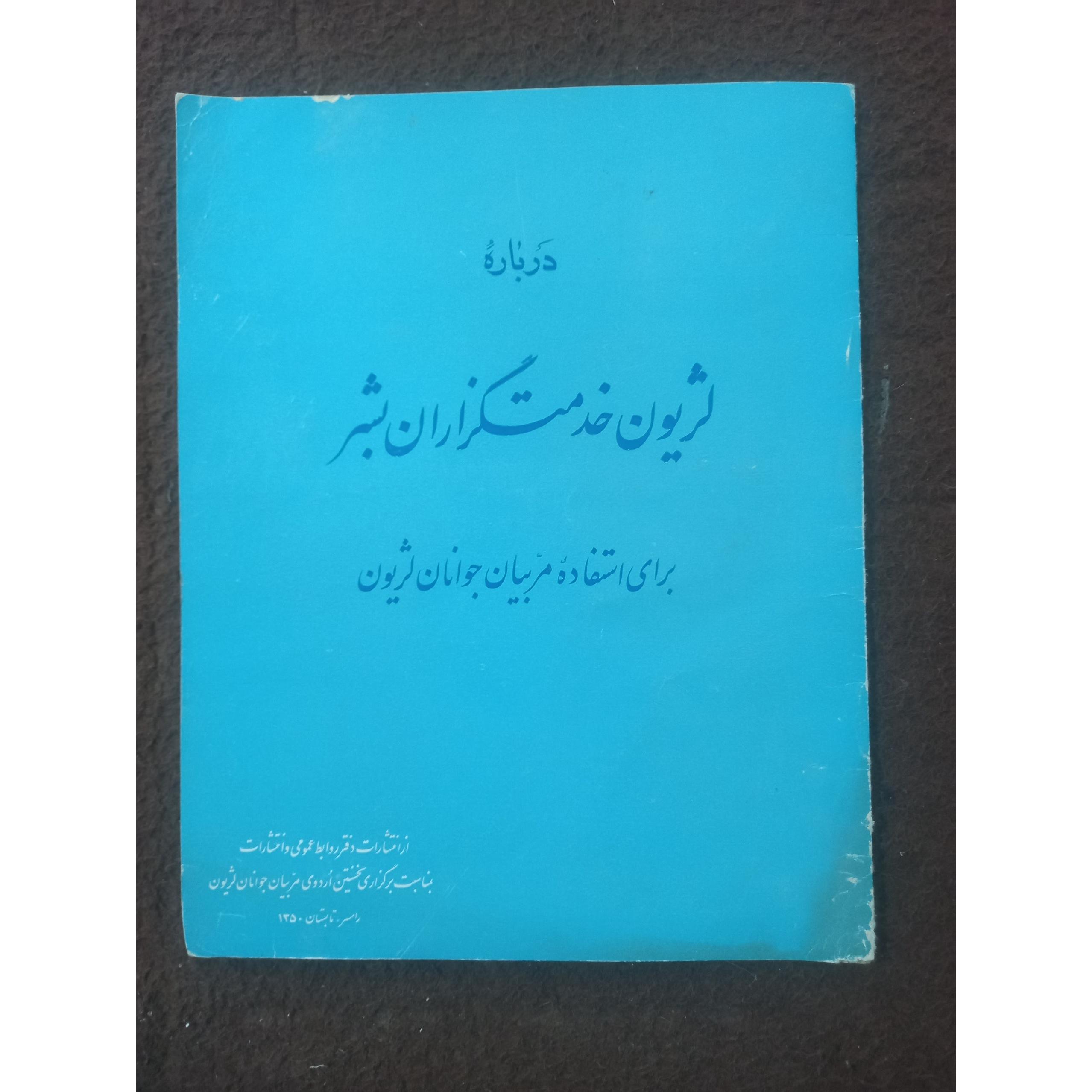 درباره لژیون خدمتگزاران بشر !