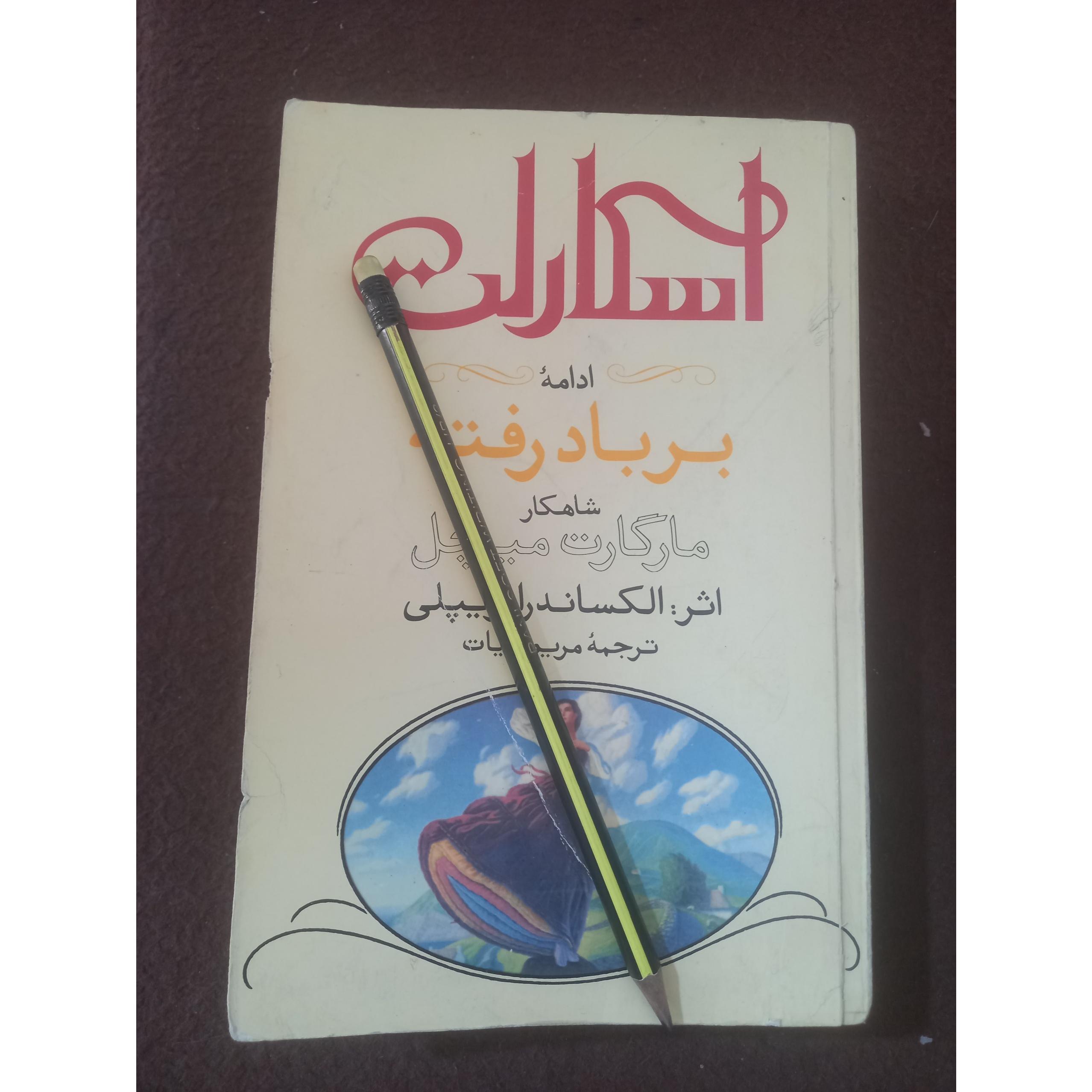 اسکارلت ( ادامه بر باد رفته )