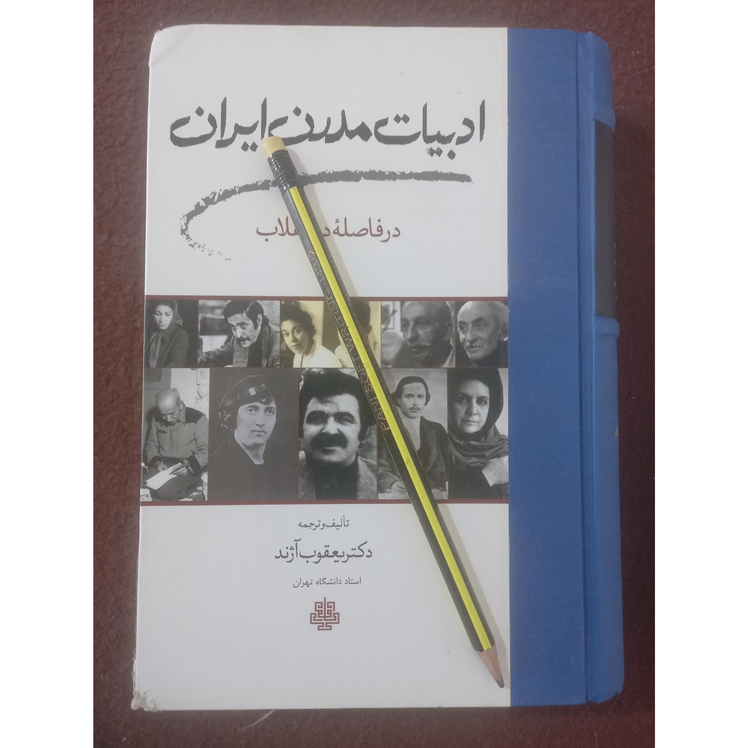 ادبیات مدرن ایران . دکتر یعقوب آژند