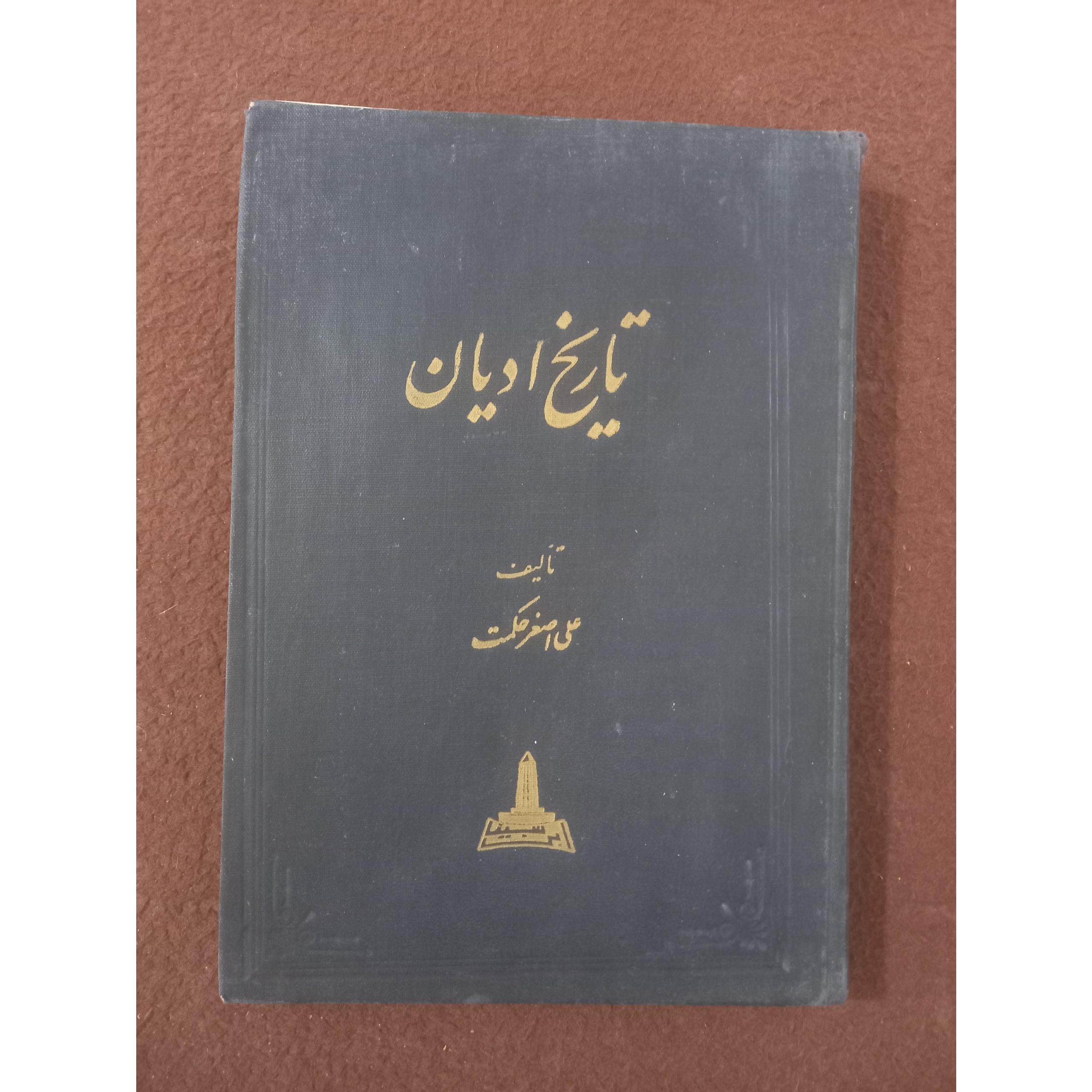 تاریخ ادیان ، علی اصغر حکمت !