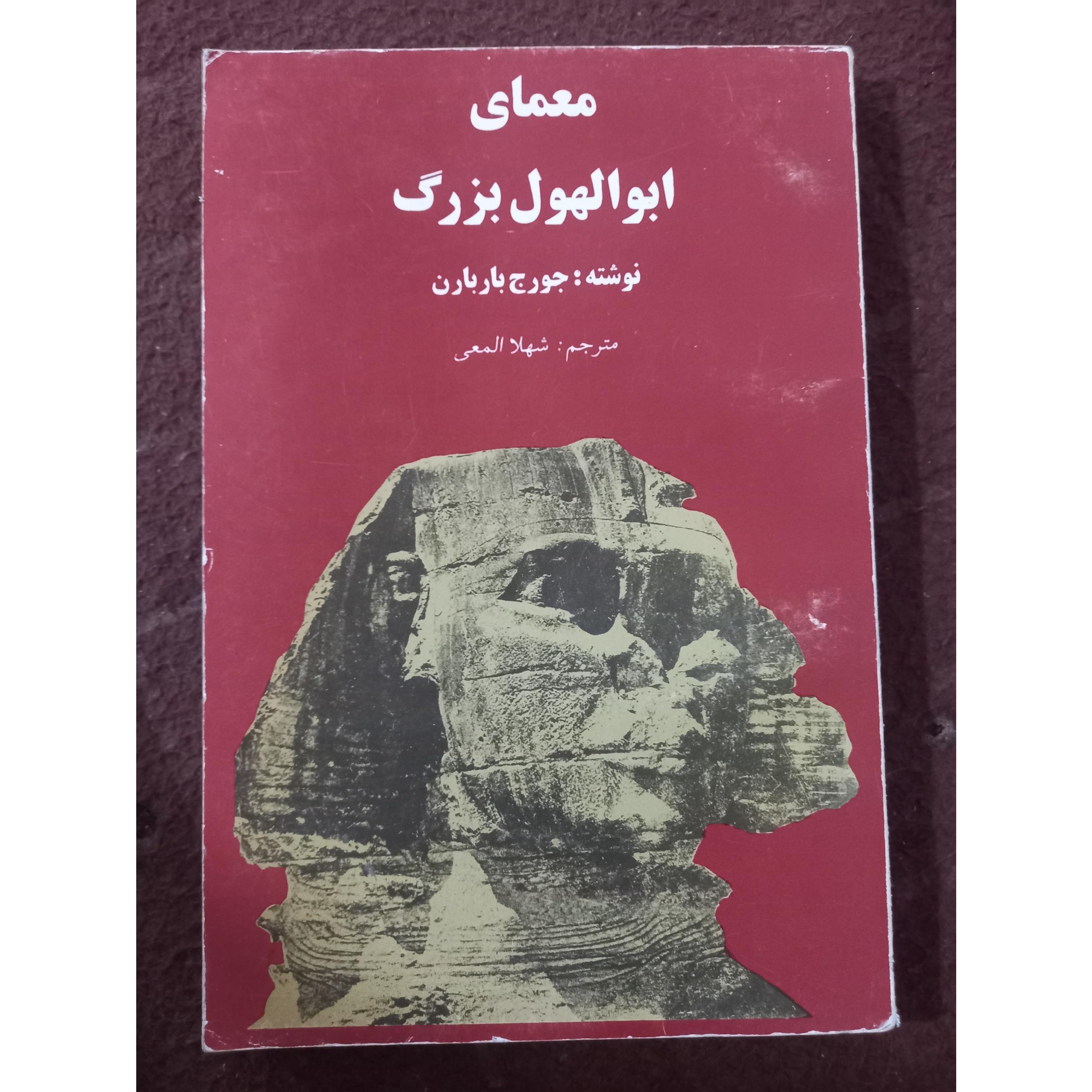 معمای ابوالهول بزرگ !