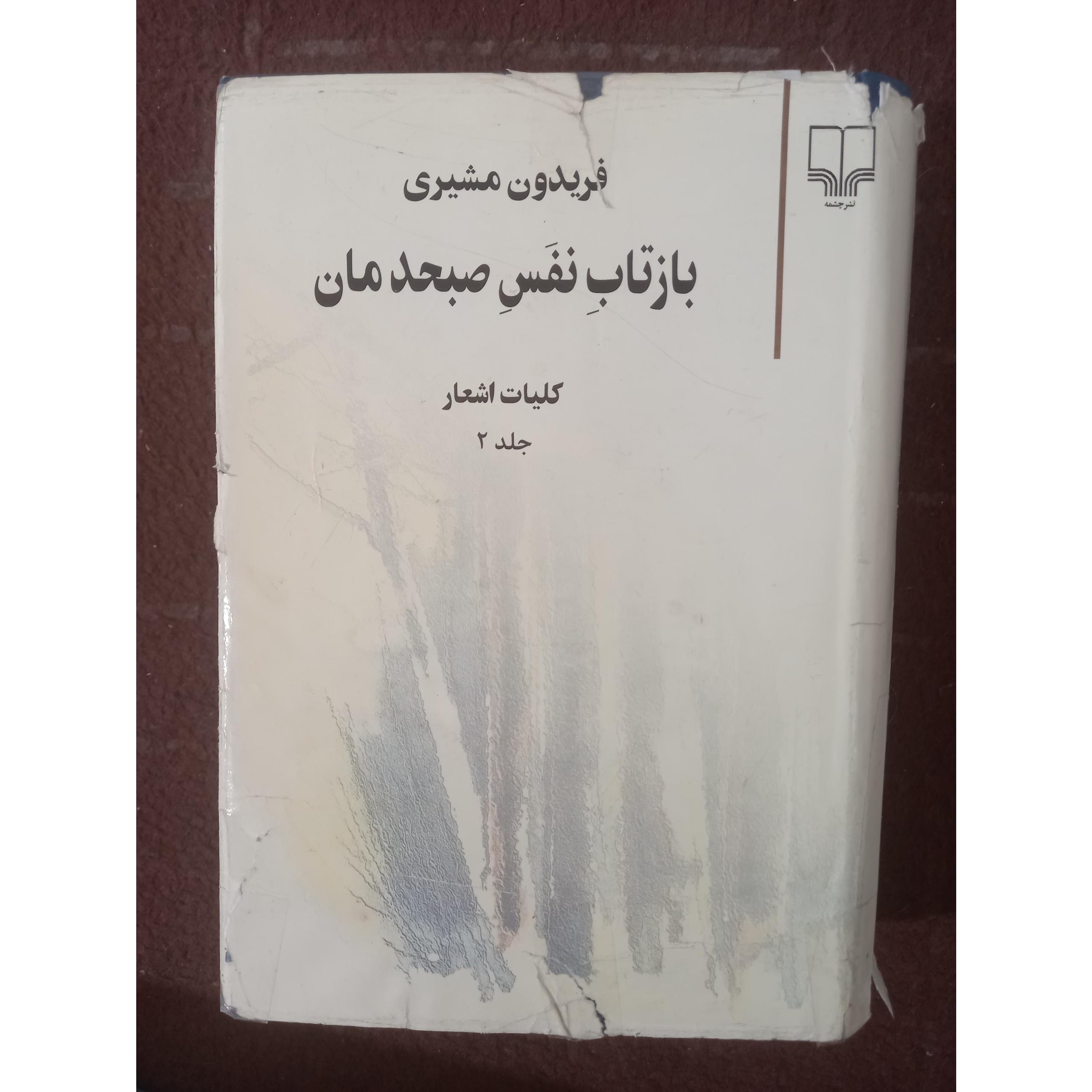 بازتاب نفس صبحدمان ، فریدون مشیری !