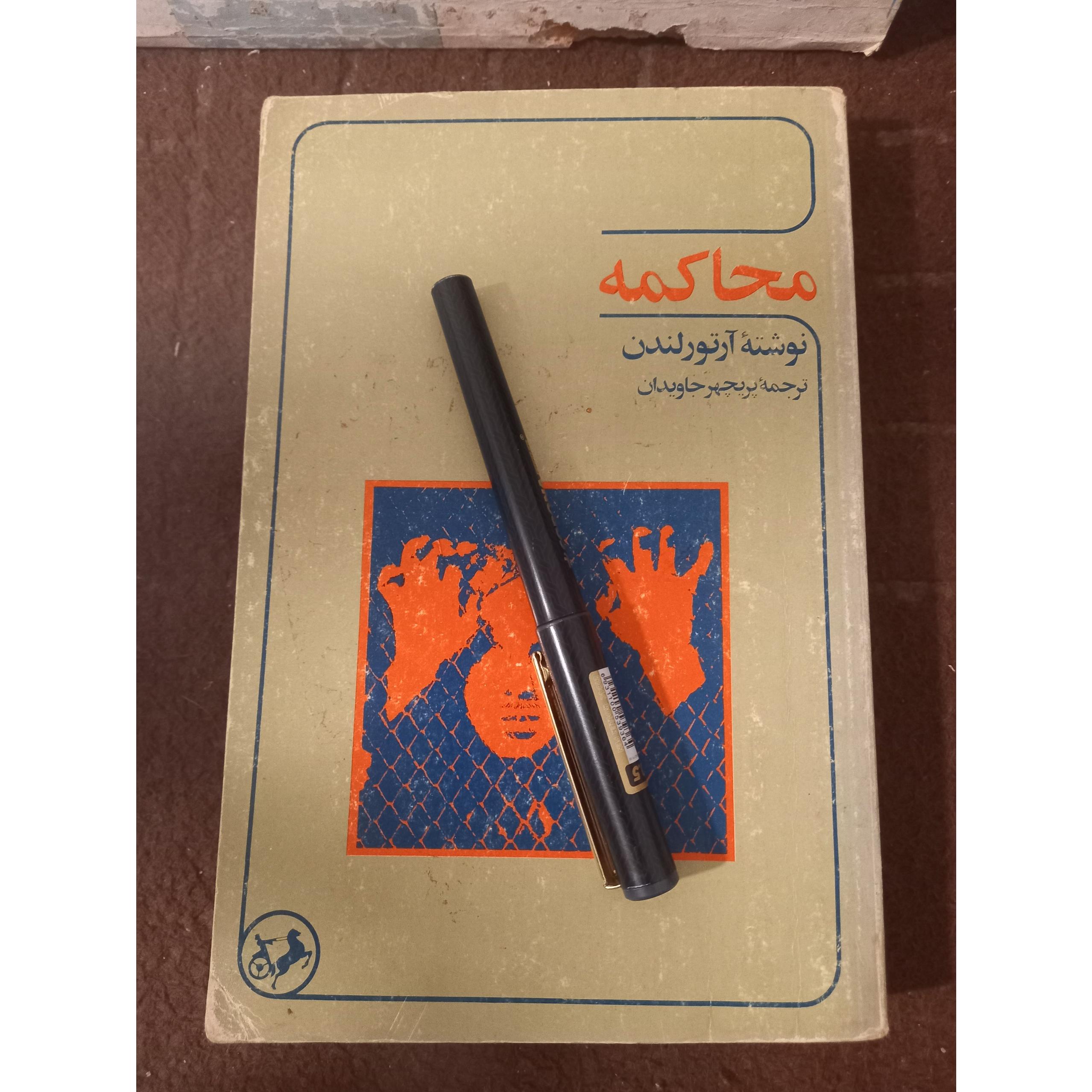 محاکمه ، آرتور لندن !