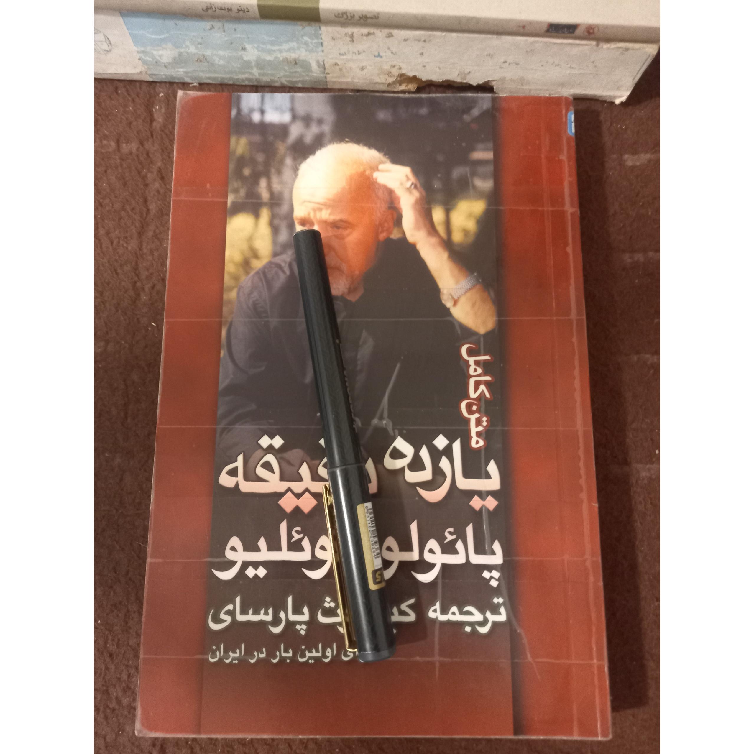 یازده دقیقه ، پائولو کوئلیو !