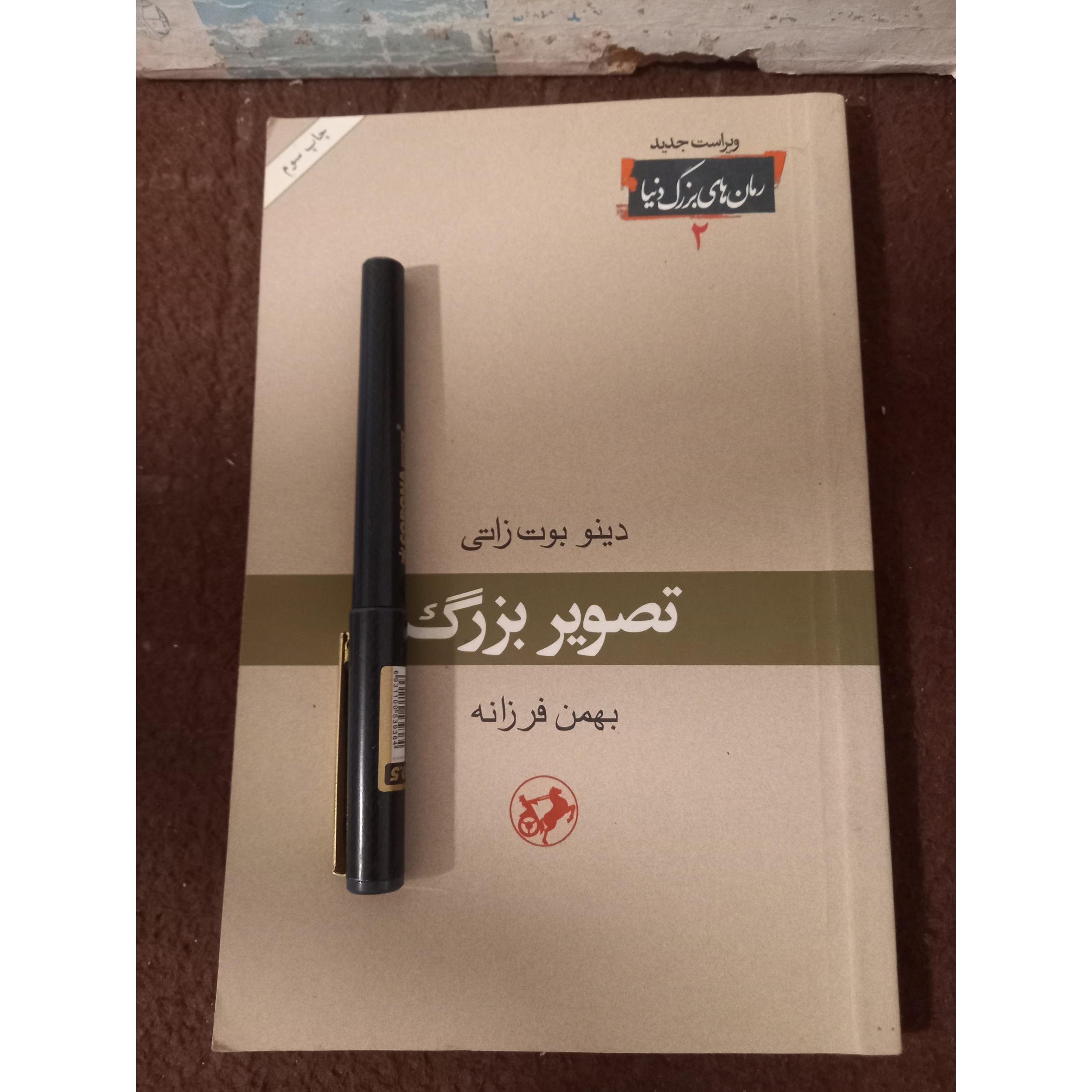 تصویر بزرگ ، دینو بوت زاتی !