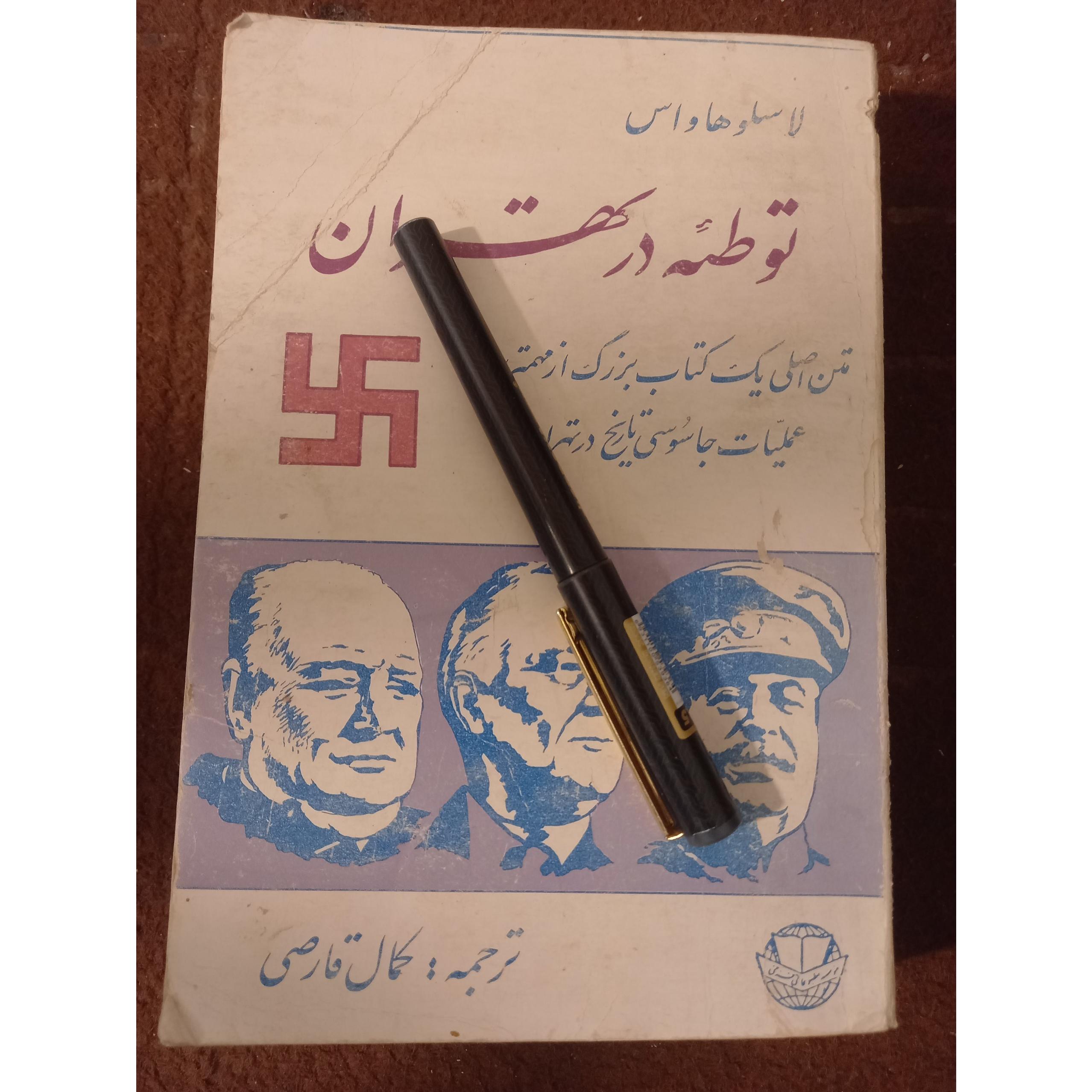 توطئه در تهران !