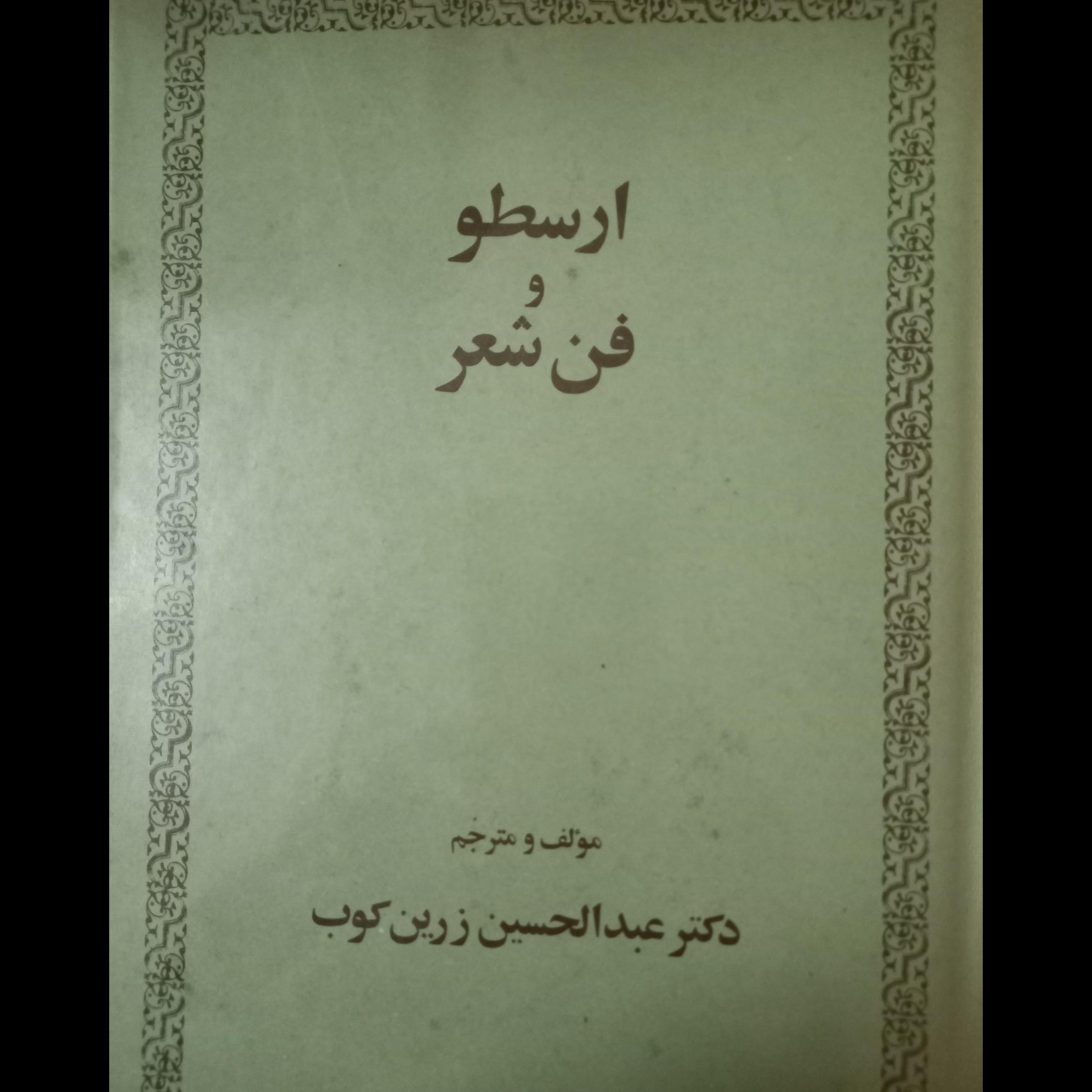 ارسطو   و   فن   شعر