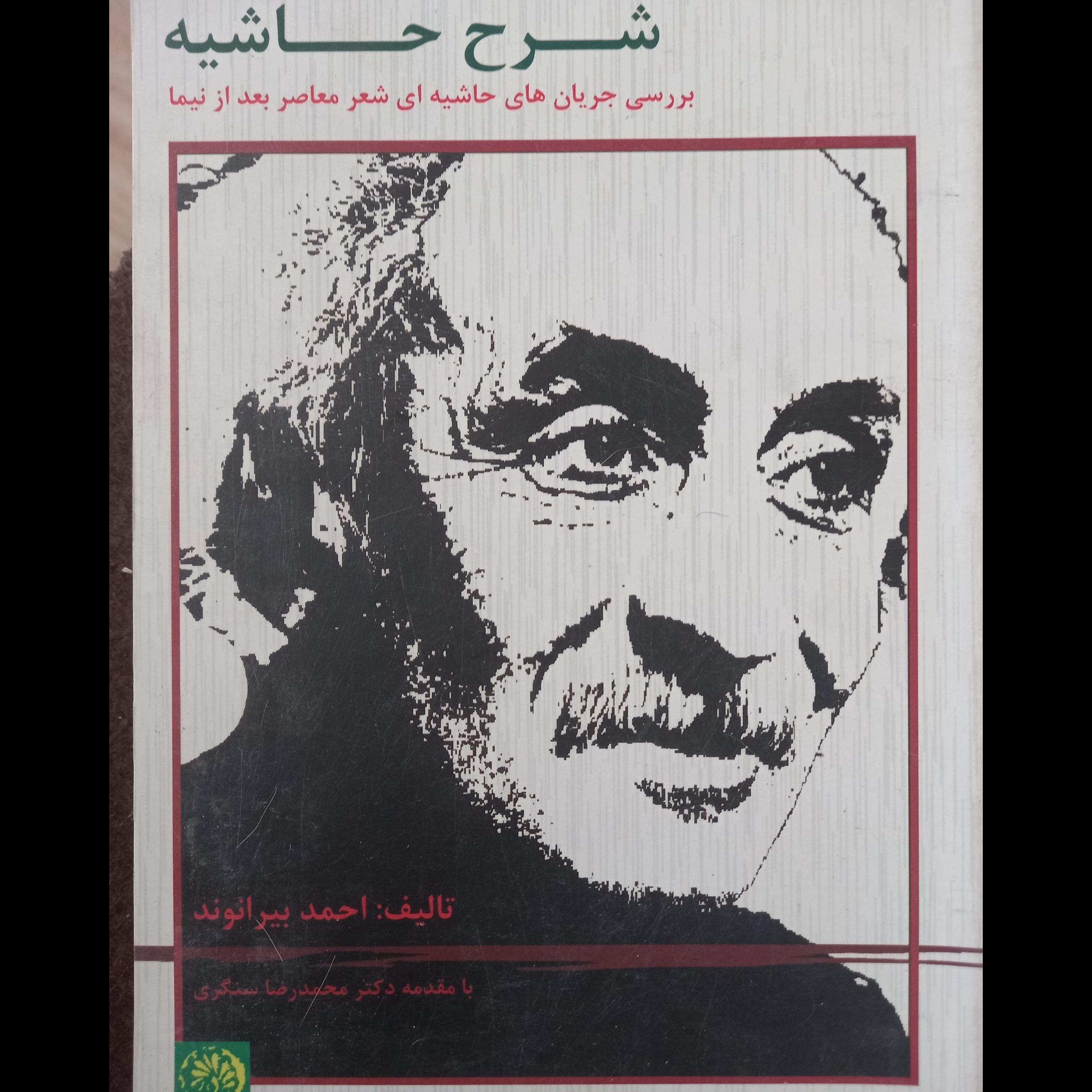 شرح   حاشیه ، احمد  بیرانوند