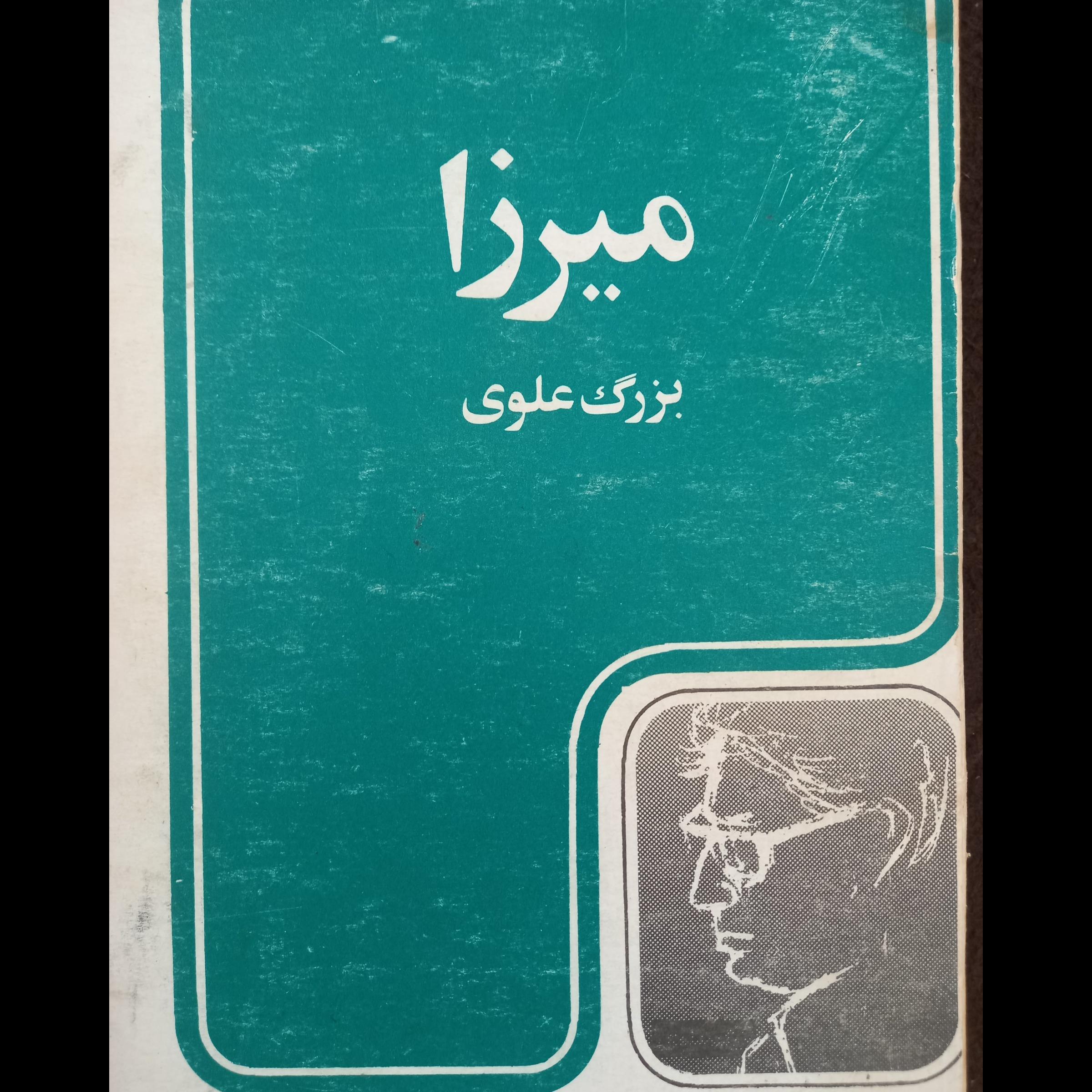 میرزا ، بزرگ  علوی