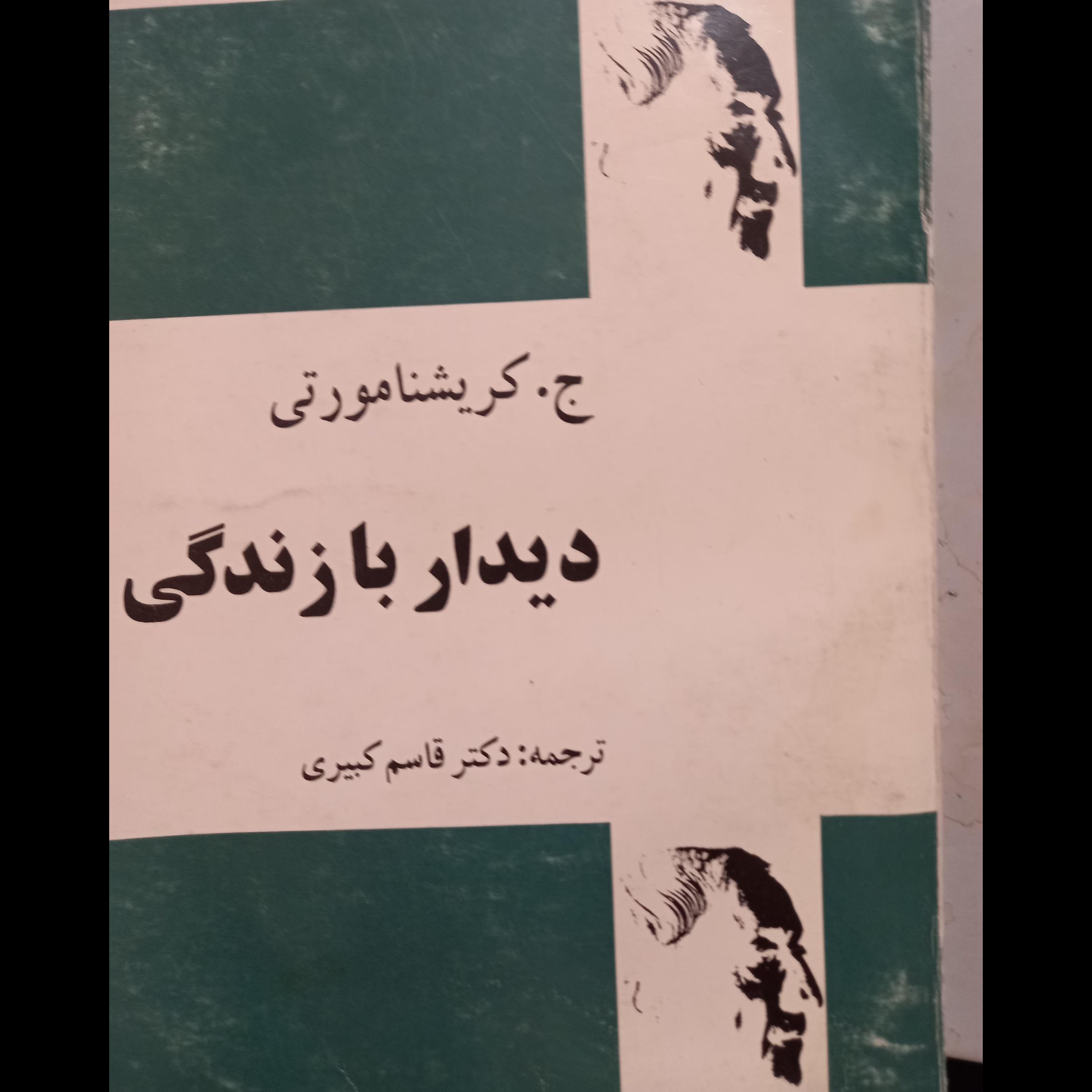 دیدار   با   زندگی  کریشنا   مورتی
