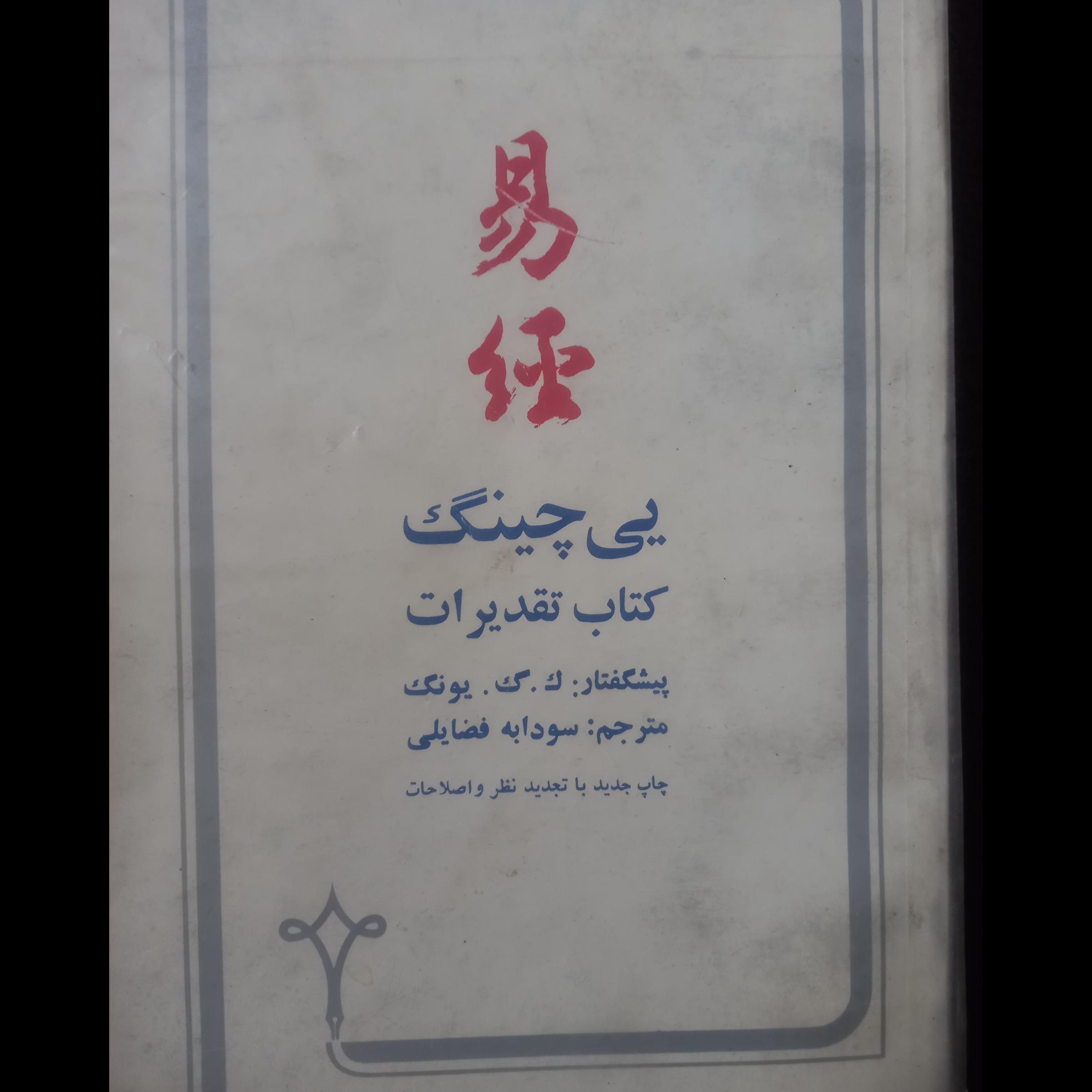 یی  چینگ کتاب   تقریرات