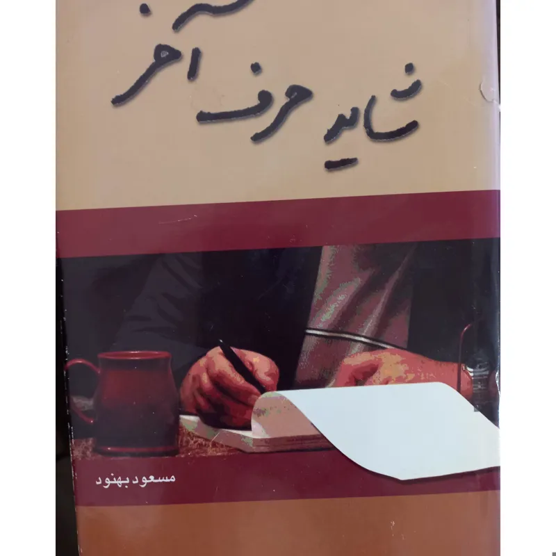 شاید حرف آخر